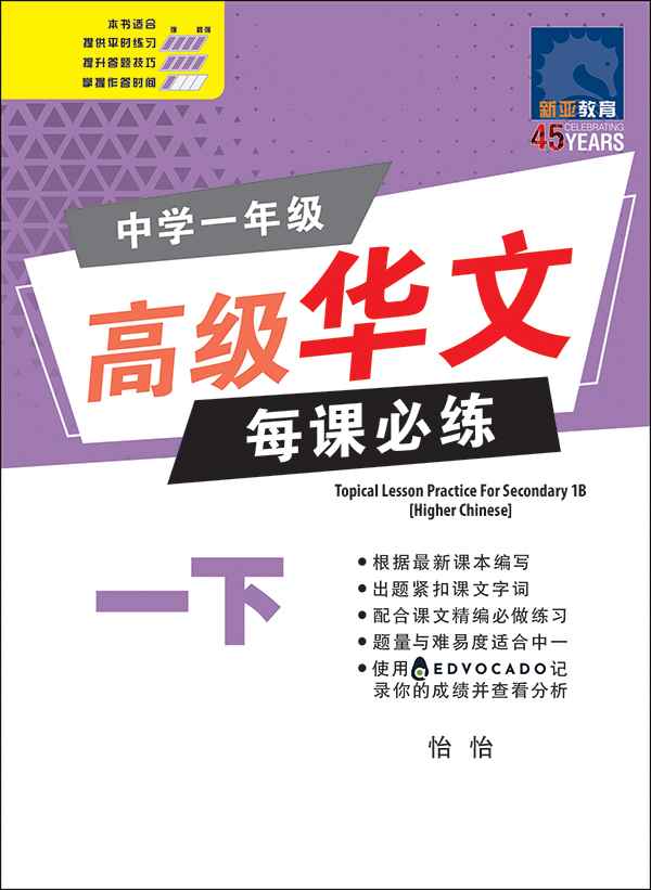 中学一年级高级华文 每课必练 (一下) / Topical Lesson Practice For Secondary 1B Higher Chinese
