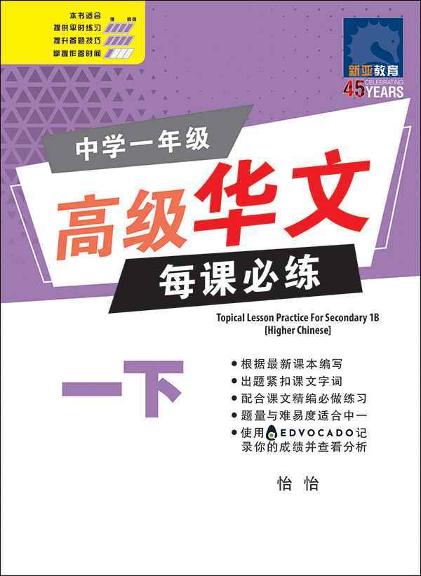 中学一年级高级华文 每课必练 (一下) / Topical Lesson Practice For Secondary 1B Higher Chinese