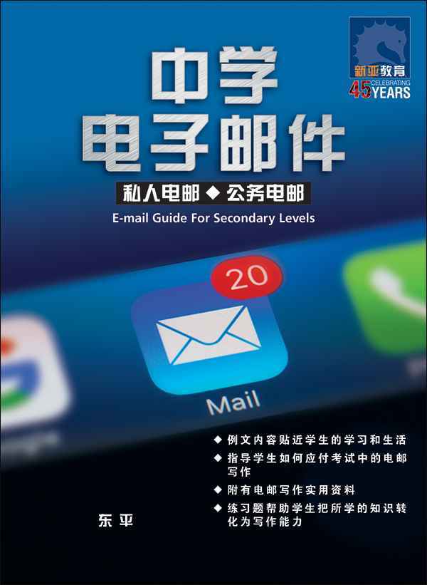 中学电子邮件 / E-mail Guide For Secondary Levels