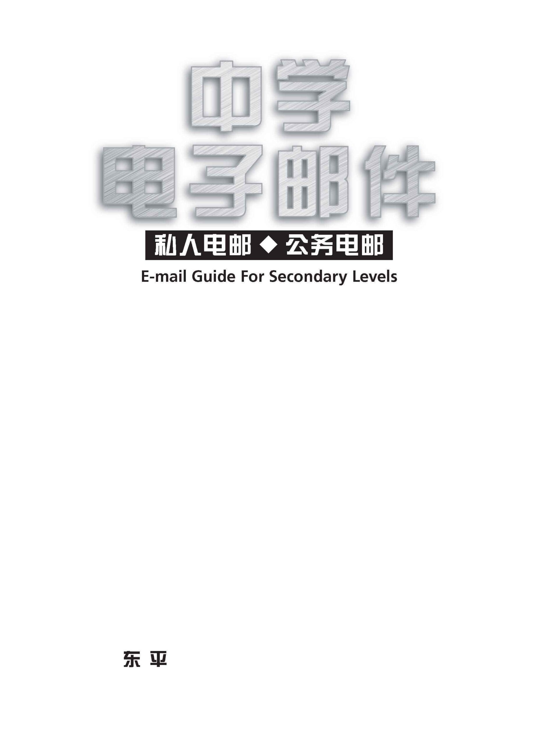 中学电子邮件 / E-mail Guide For Secondary Levels