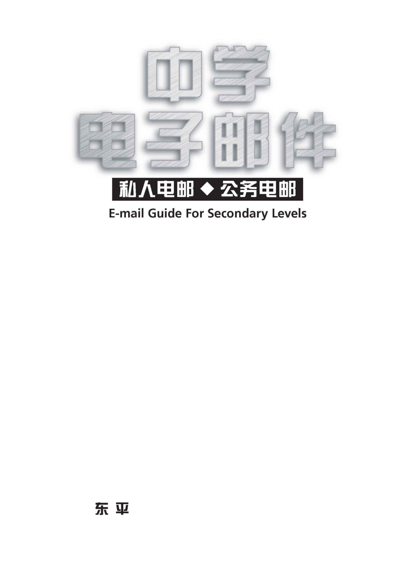 中学电子邮件 / E-mail Guide For Secondary Levels