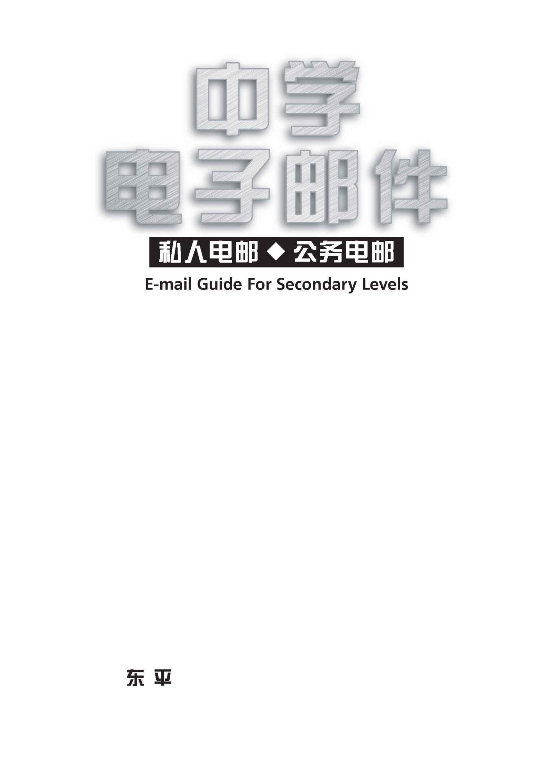 中学电子邮件 / E-mail Guide For Secondary Levels