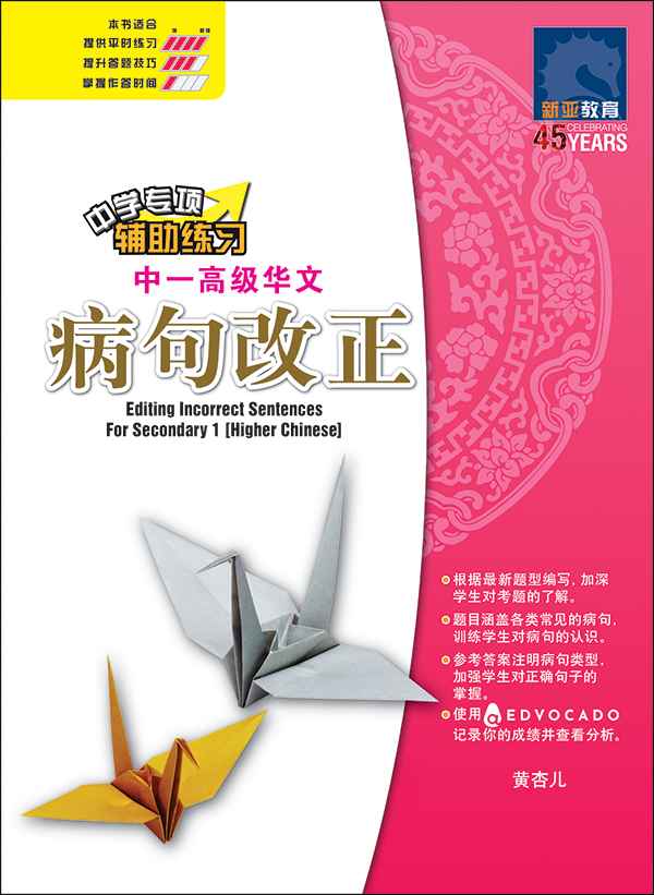 中一高级华文病句改正 / Editing Incorrect Sentences For Secondary 1 Higher Chinese