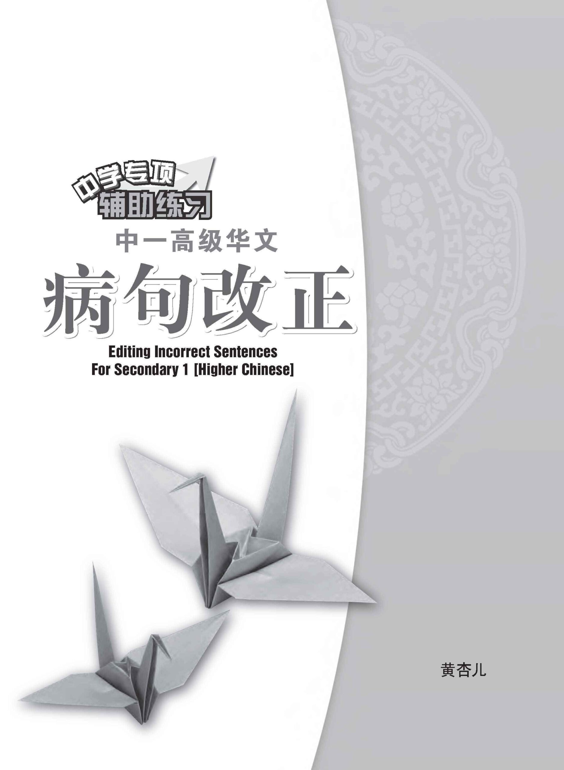 中一高级华文病句改正 / Editing Incorrect Sentences For Secondary 1 Higher Chinese