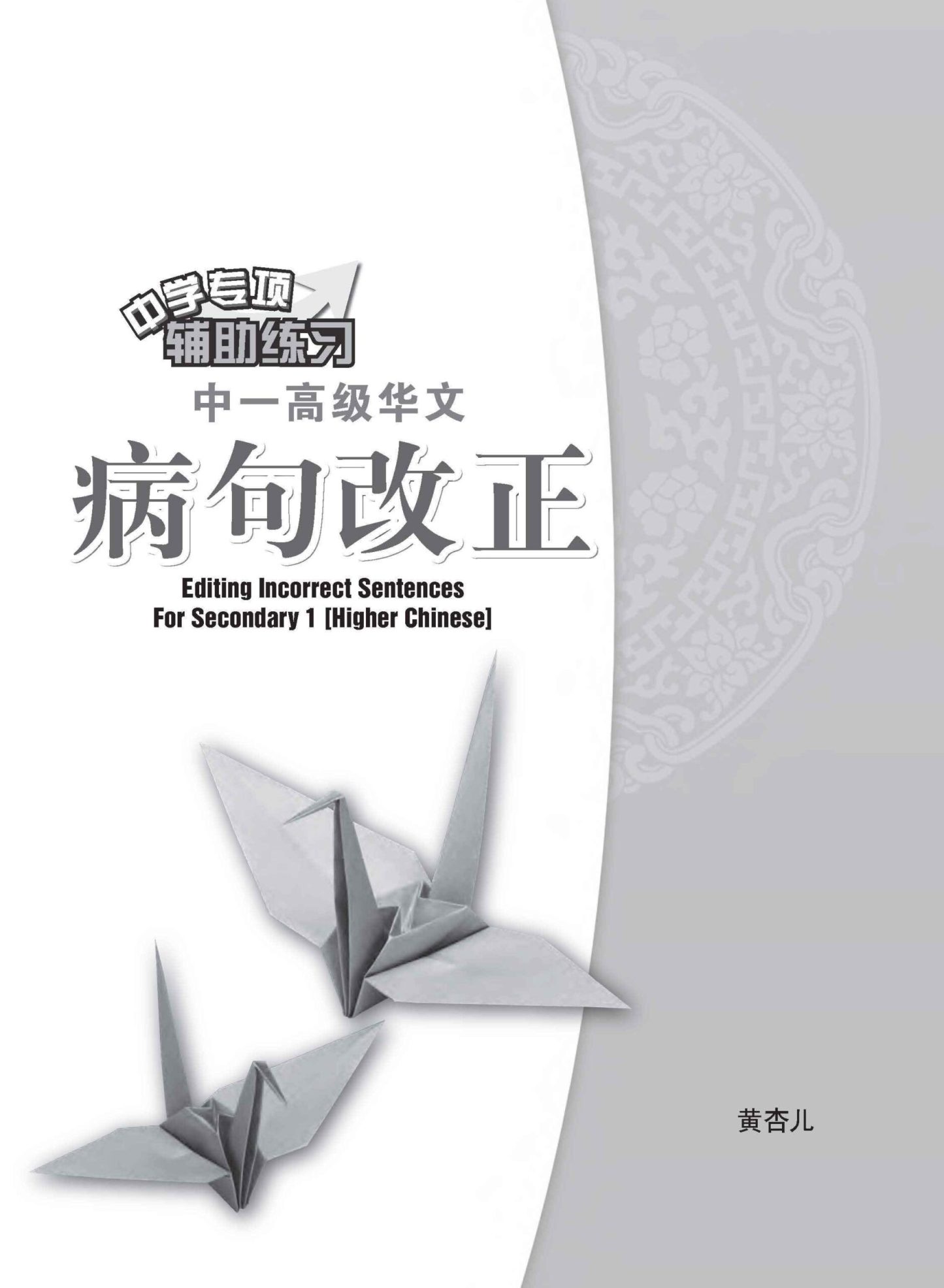 中一高级华文病句改正 / Editing Incorrect Sentences For Secondary 1 Higher Chinese