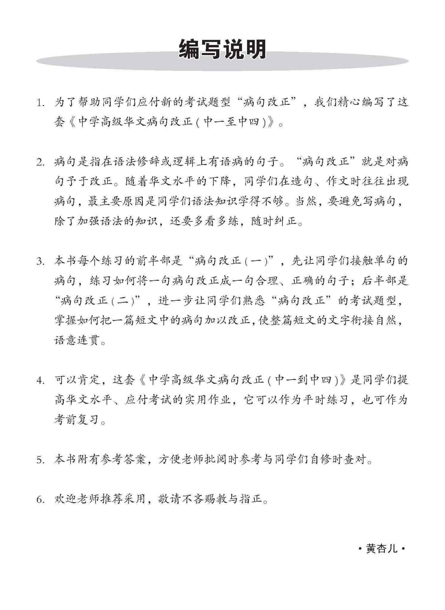 中一高级华文病句改正 / Editing Incorrect Sentences For Secondary 1 Higher Chinese