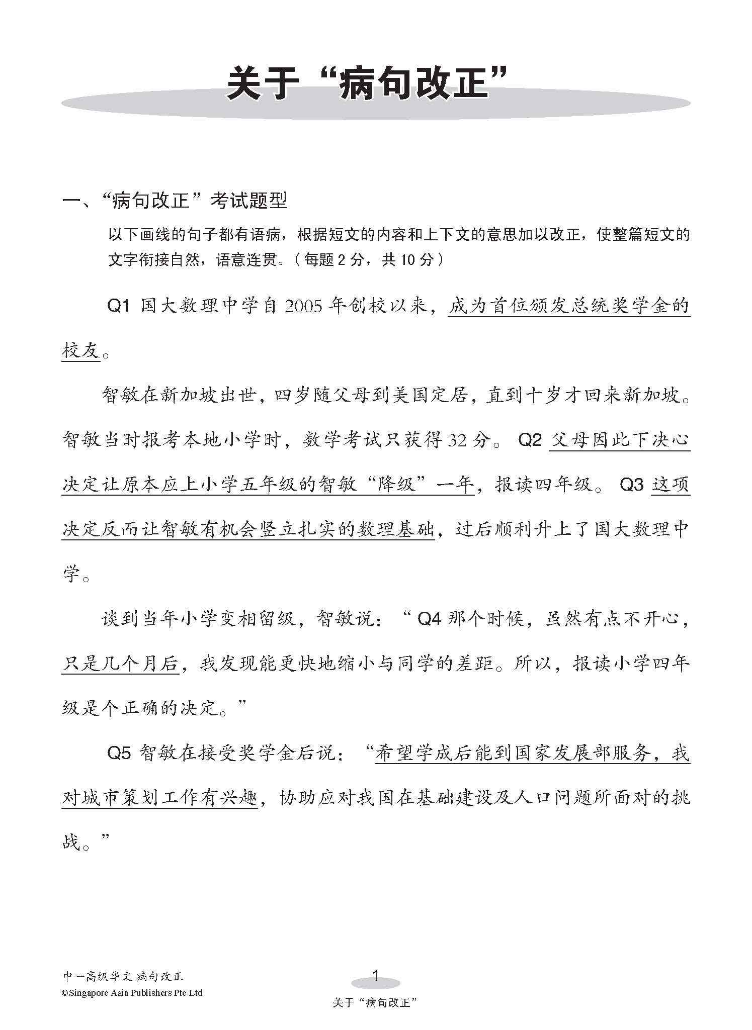 中一高级华文病句改正 / Editing Incorrect Sentences For Secondary 1 Higher Chinese