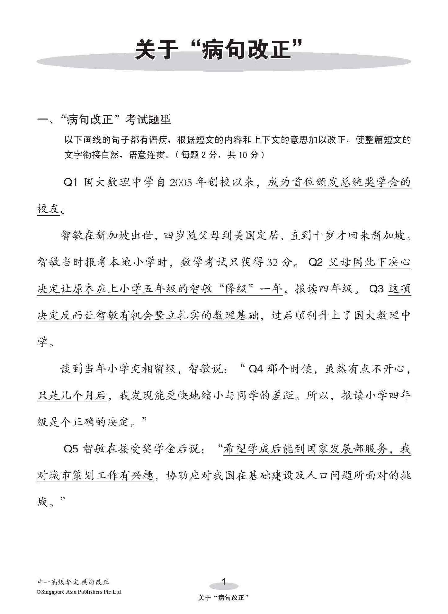 中一高级华文病句改正 / Editing Incorrect Sentences For Secondary 1 Higher Chinese