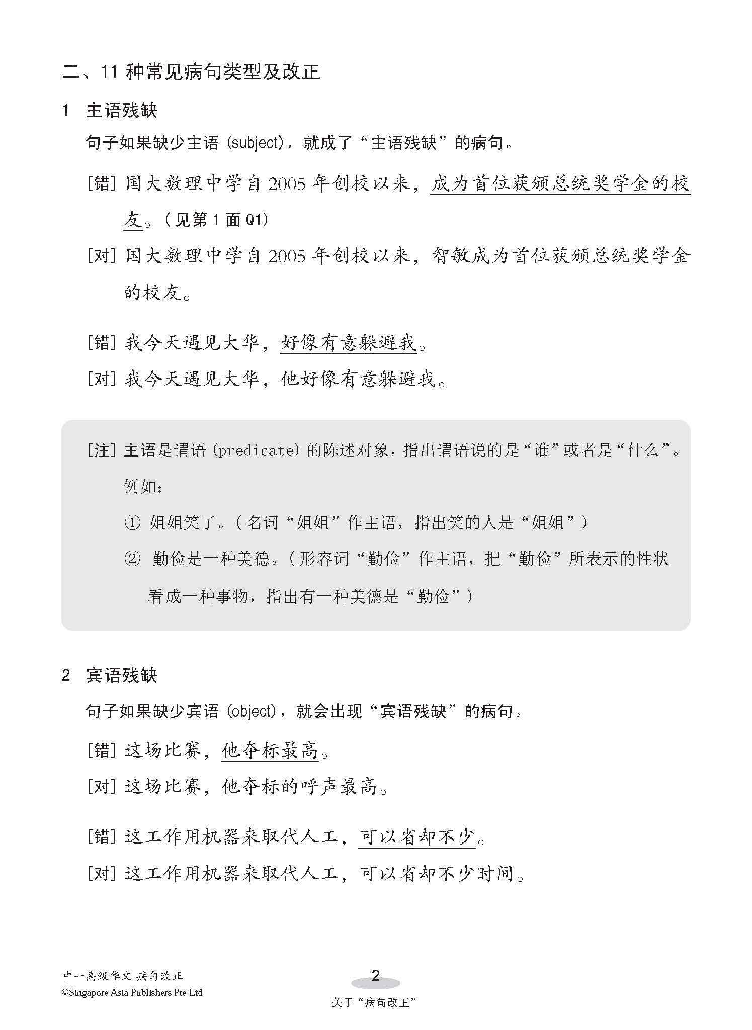 中一高级华文病句改正 / Editing Incorrect Sentences For Secondary 1 Higher Chinese