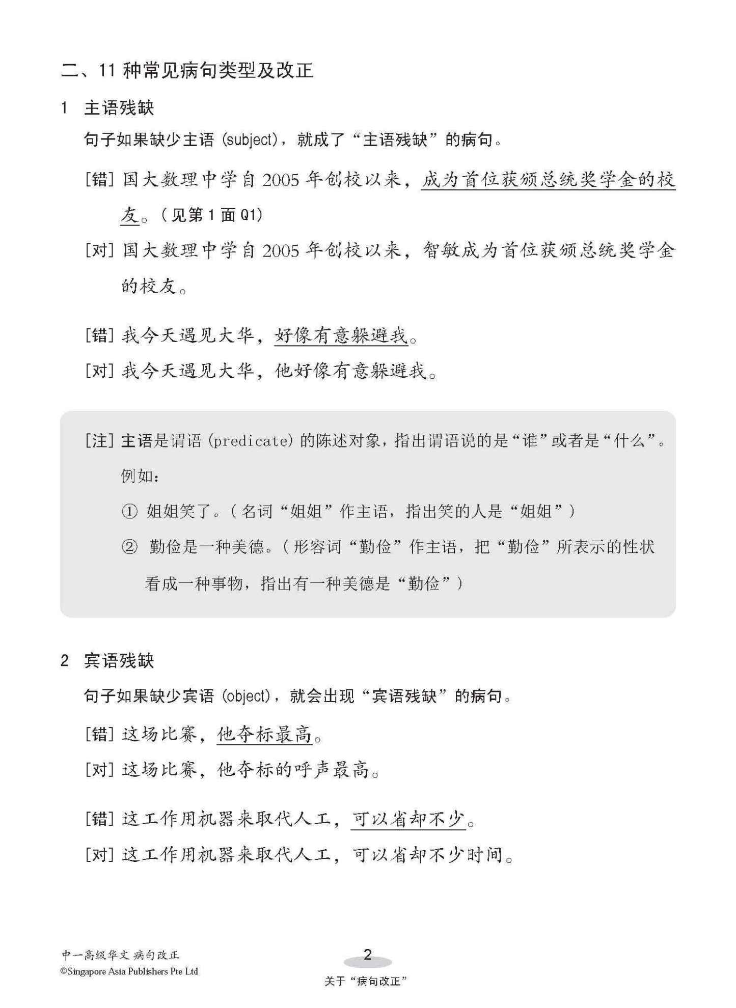 中一高级华文病句改正 / Editing Incorrect Sentences For Secondary 1 Higher Chinese