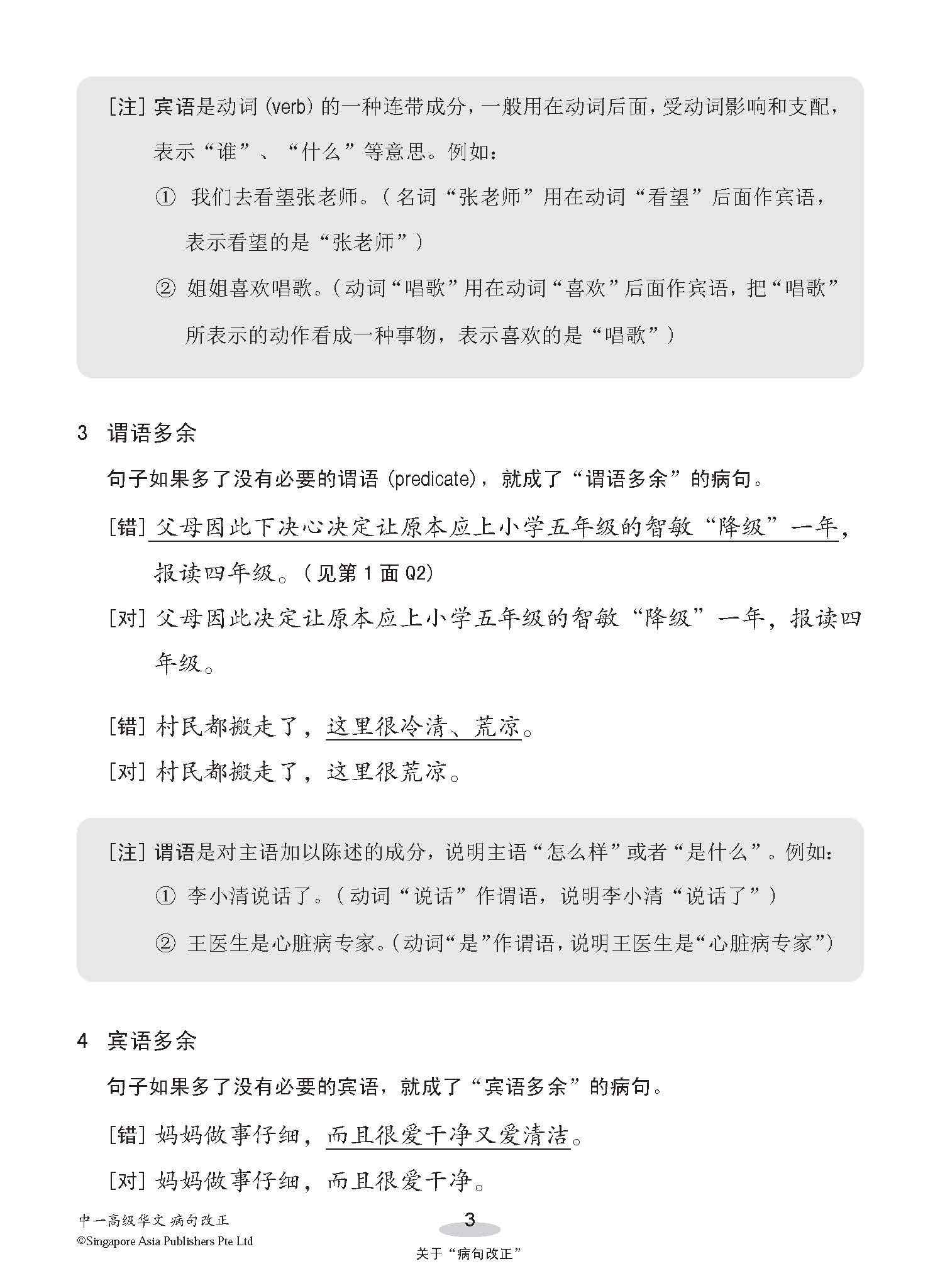 中一高级华文病句改正 / Editing Incorrect Sentences For Secondary 1 Higher Chinese
