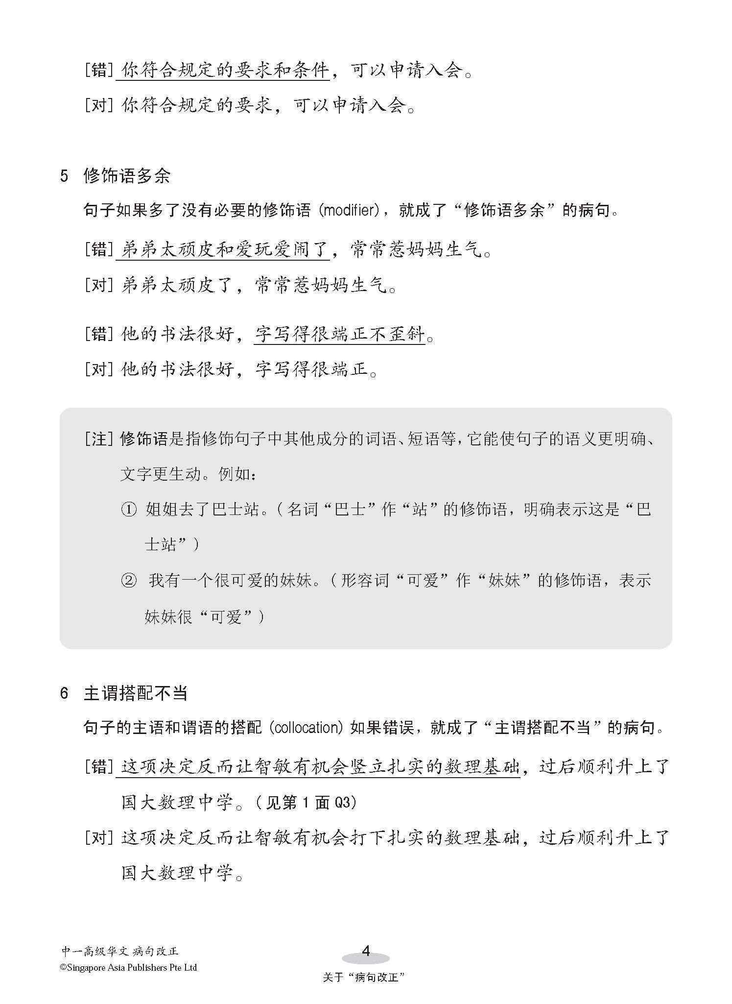 中一高级华文病句改正 / Editing Incorrect Sentences For Secondary 1 Higher Chinese