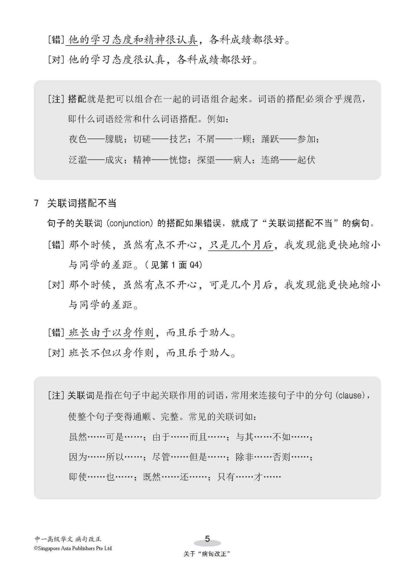 中一高级华文病句改正 / Editing Incorrect Sentences For Secondary 1 Higher Chinese