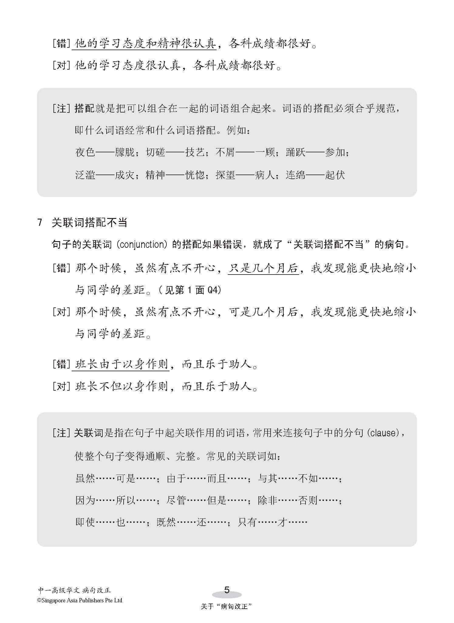 中一高级华文病句改正 / Editing Incorrect Sentences For Secondary 1 Higher Chinese