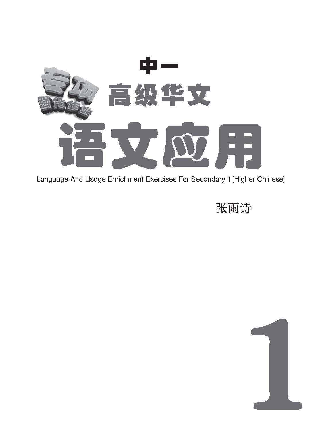 中一高级华文语文应用 / Language And Usage Enrichment Exercises For Secondary 1 [Higher Chinese]