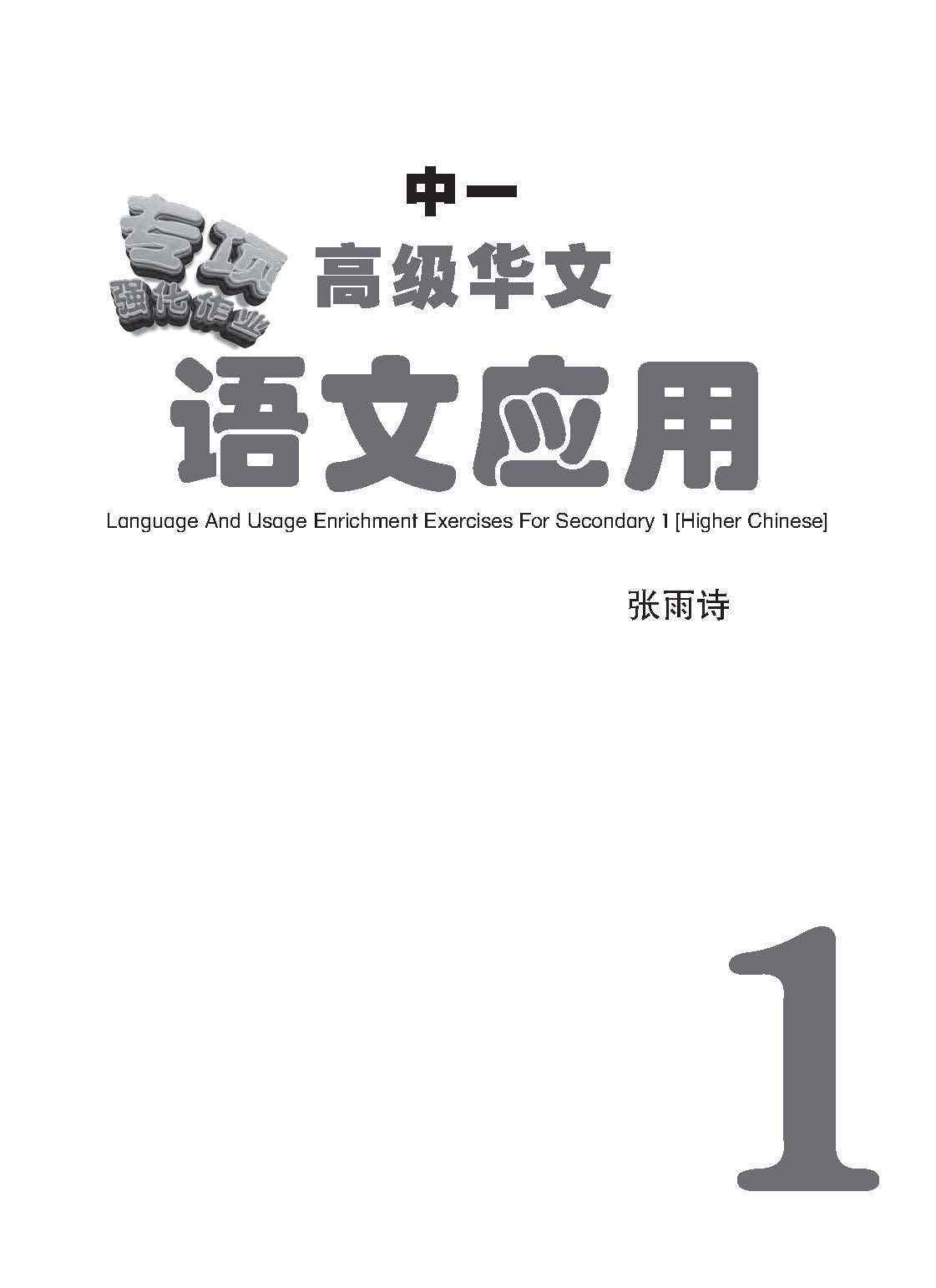 中一高级华文语文应用 / Language And Usage Enrichment Exercises For Secondary 1 [Higher Chinese]