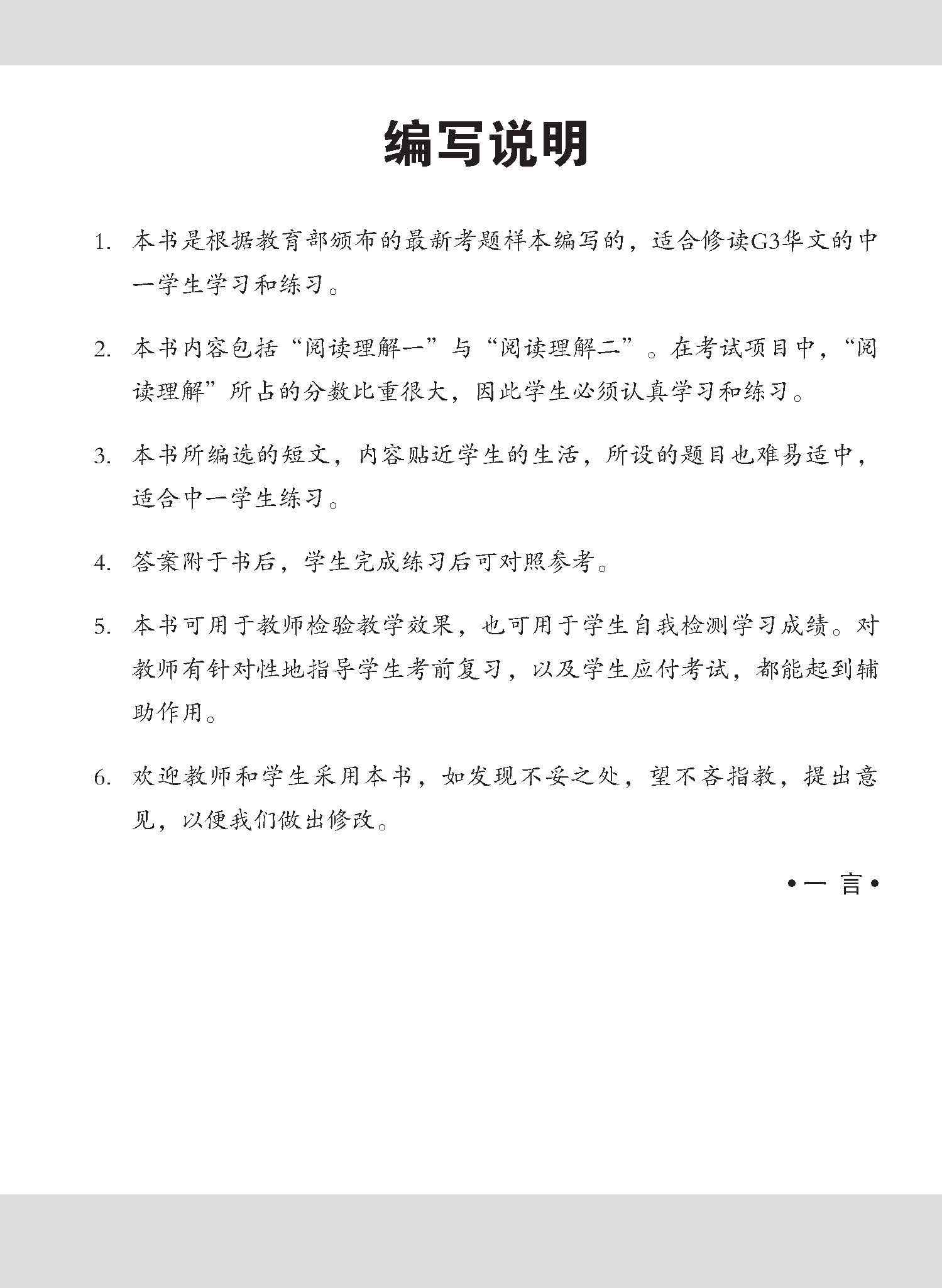 中一G3华文阅读理解 / Reading Comprehension Enrichment Exercises For Secondary 1 [G3 Chinese]