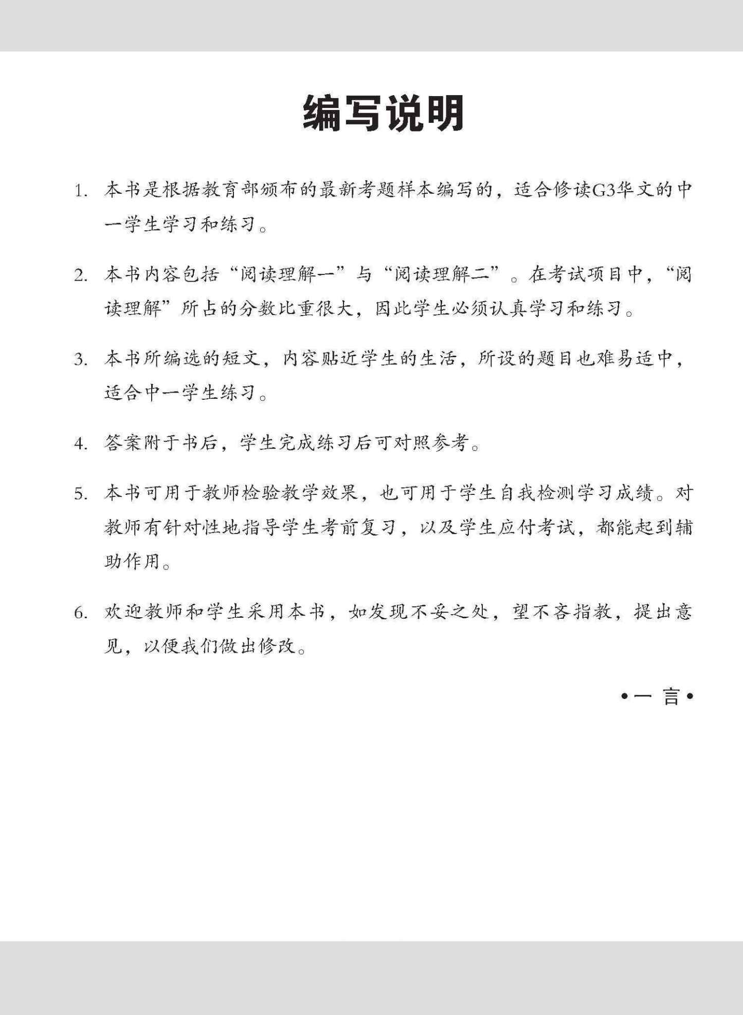中一G3华文阅读理解 / Reading Comprehension Enrichment Exercises For Secondary 1 [G3 Chinese]