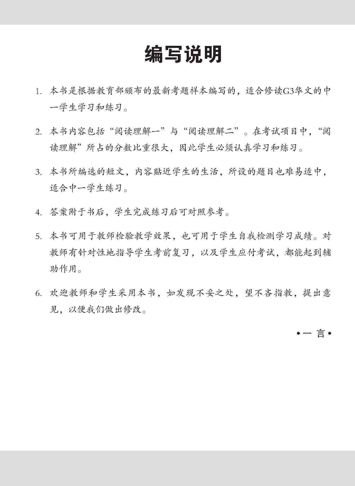中一G3华文阅读理解 / Reading Comprehension Enrichment Exercises For Secondary 1 [G3 Chinese]