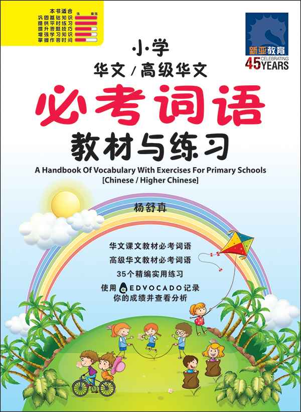 小学华文/高级华文 必考词语 教材与练习 / A Handbook Of Vocabulary With Exercises For Primary Schools [Chinese / Higher Chinese]