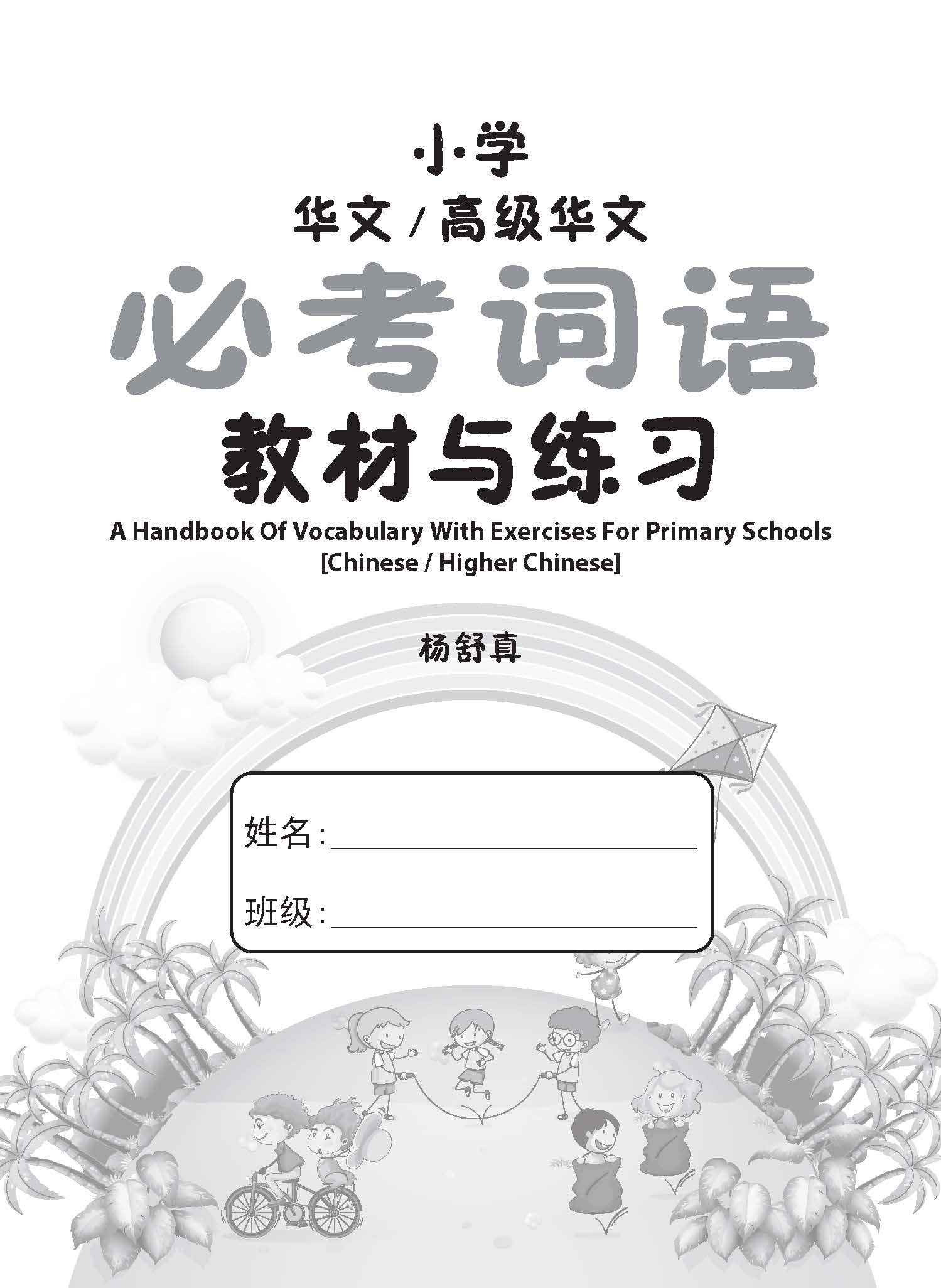 小学华文/高级华文 必考词语 教材与练习 / A Handbook Of Vocabulary With Exercises For Primary Schools [Chinese / Higher Chinese]