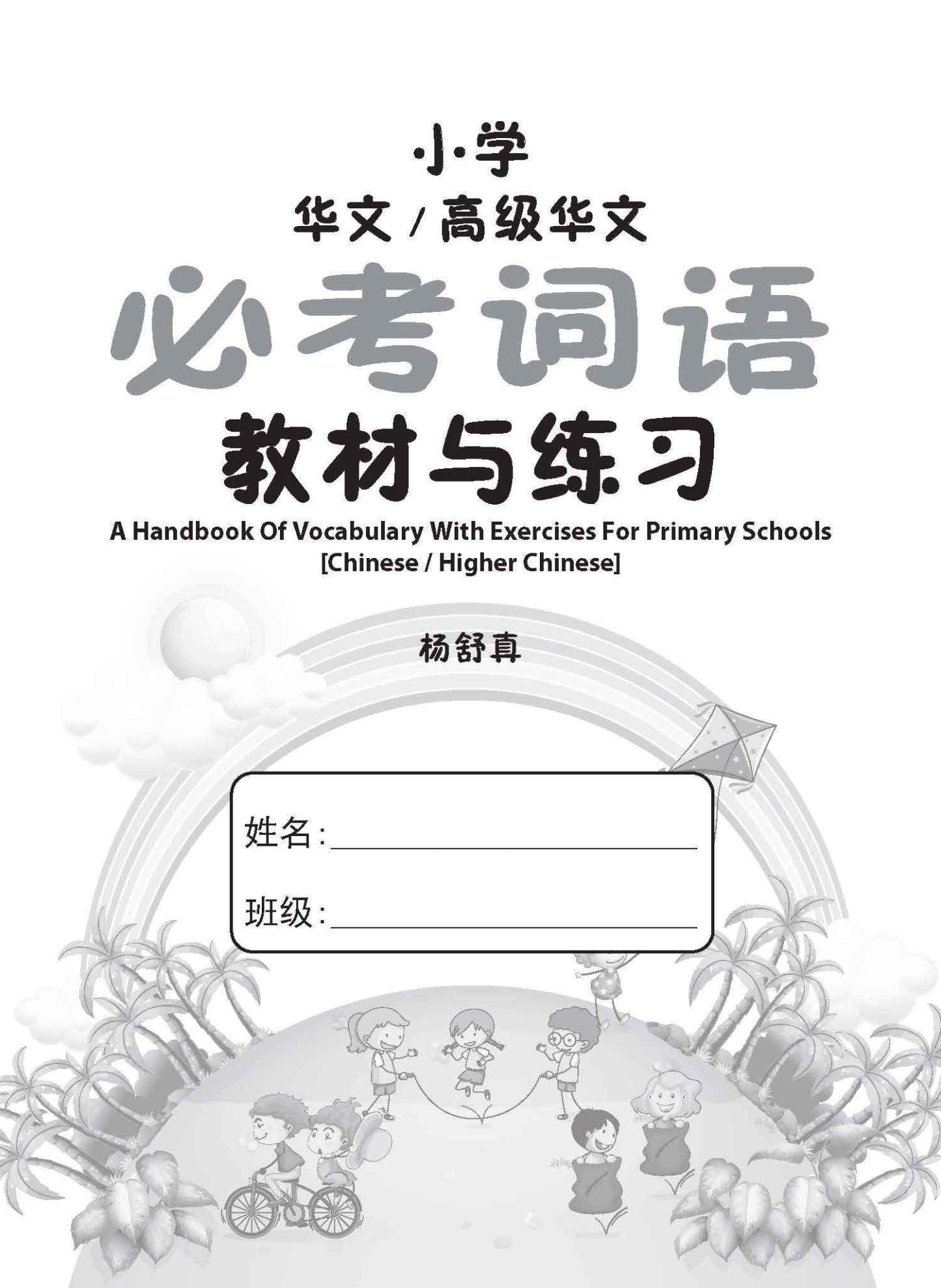 小学华文/高级华文 必考词语 教材与练习 / A Handbook Of Vocabulary With Exercises For Primary Schools [Chinese / Higher Chinese]