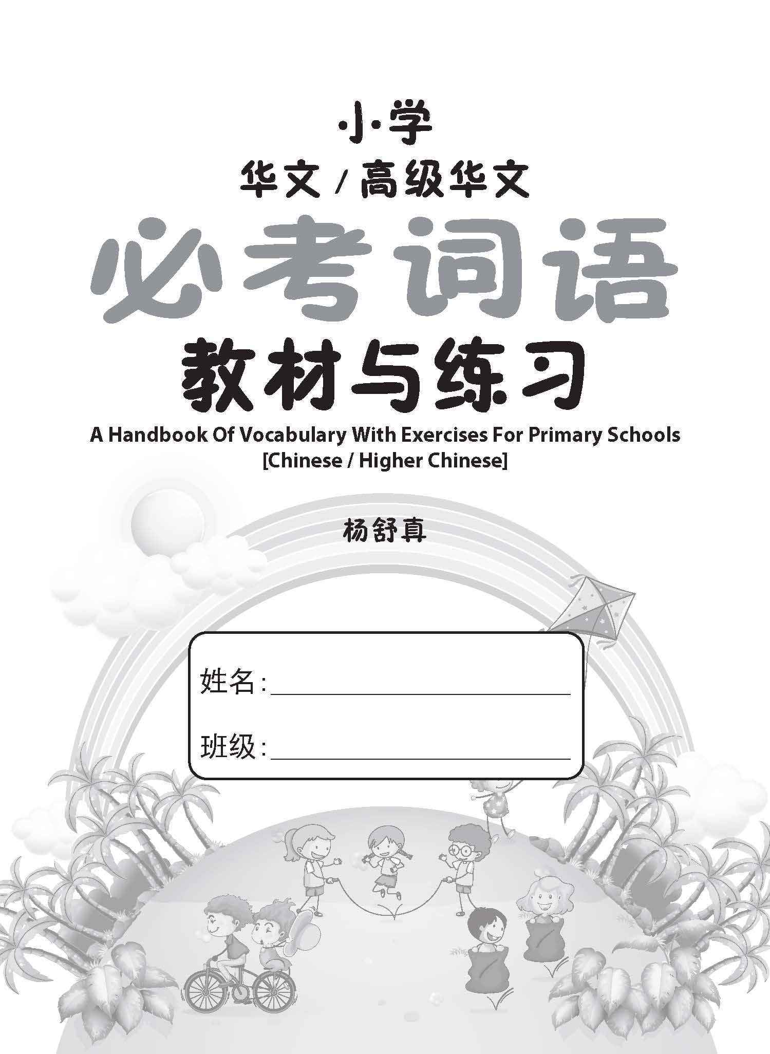 小学华文/高级华文 必考词语 教材与练习 / A Handbook Of Vocabulary With Exercises For Primary Schools [Chinese / Higher Chinese]