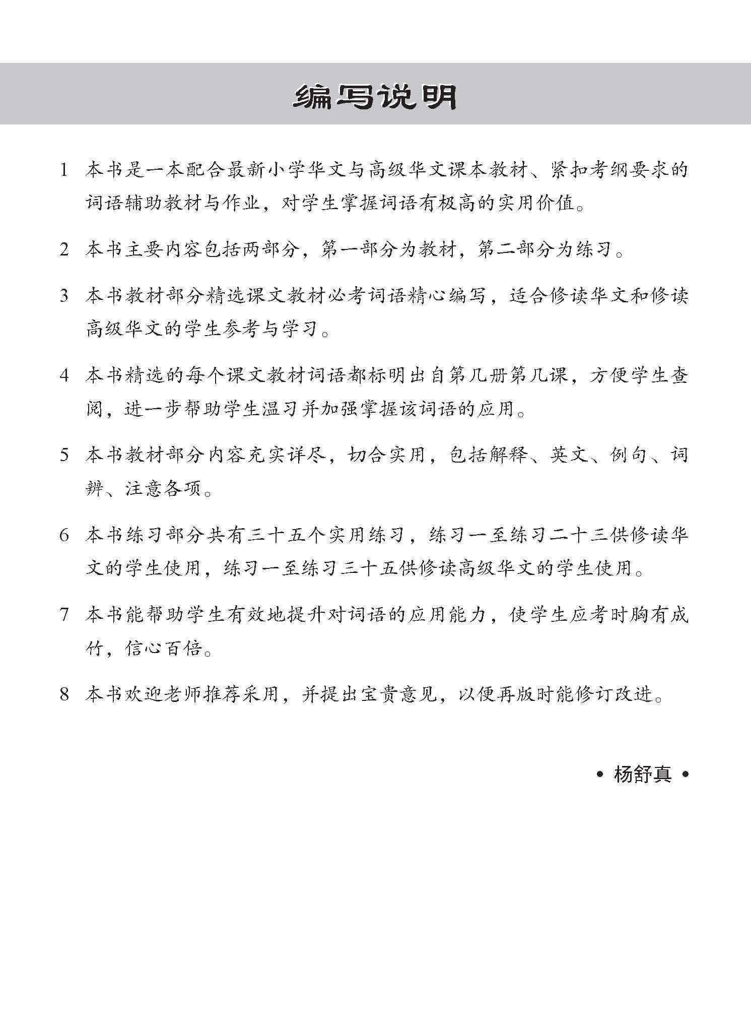小学华文/高级华文 必考词语 教材与练习 / A Handbook Of Vocabulary With Exercises For Primary Schools [Chinese / Higher Chinese]