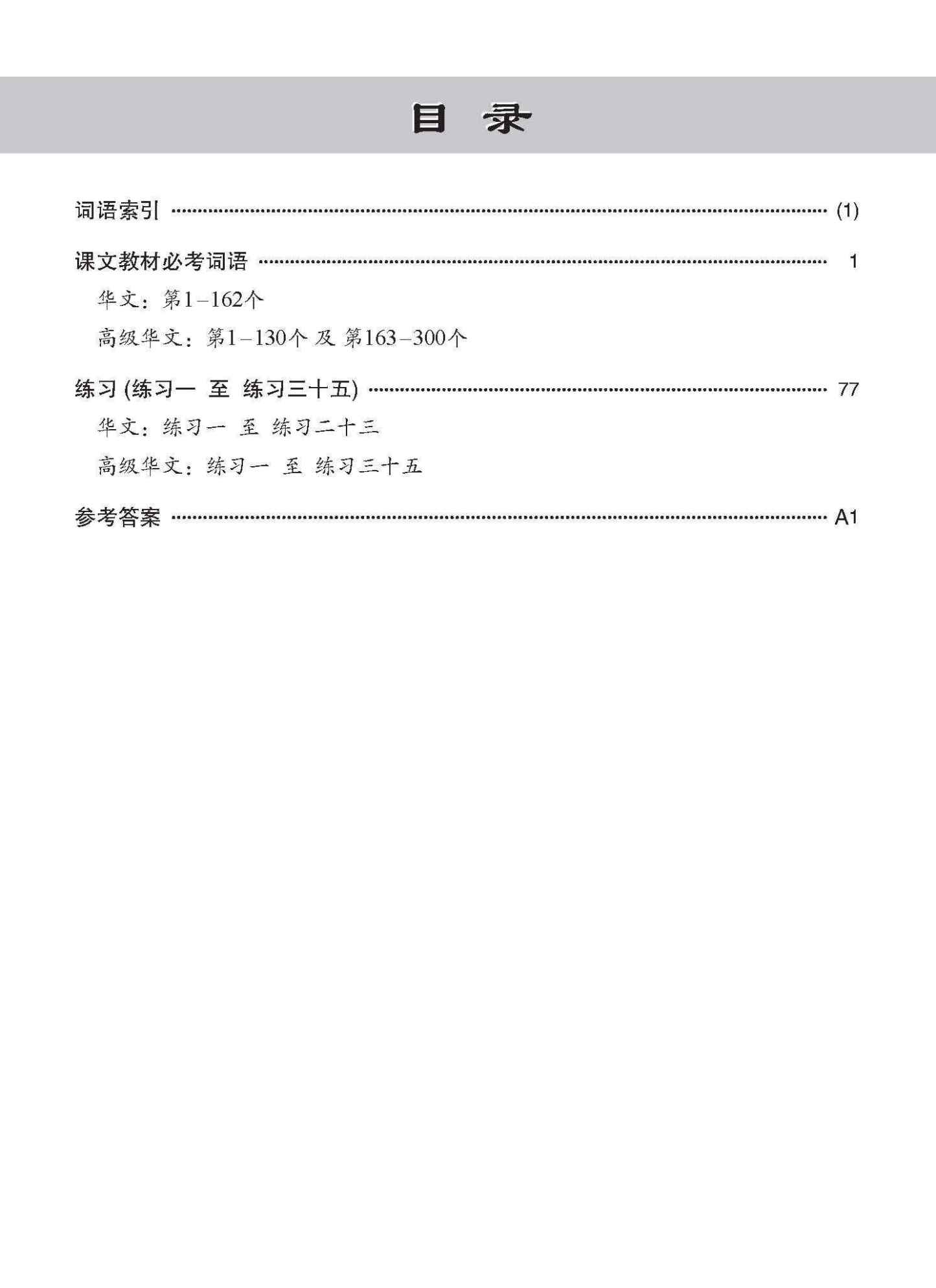 小学华文/高级华文 必考词语 教材与练习 / A Handbook Of Vocabulary With Exercises For Primary Schools [Chinese / Higher Chinese]