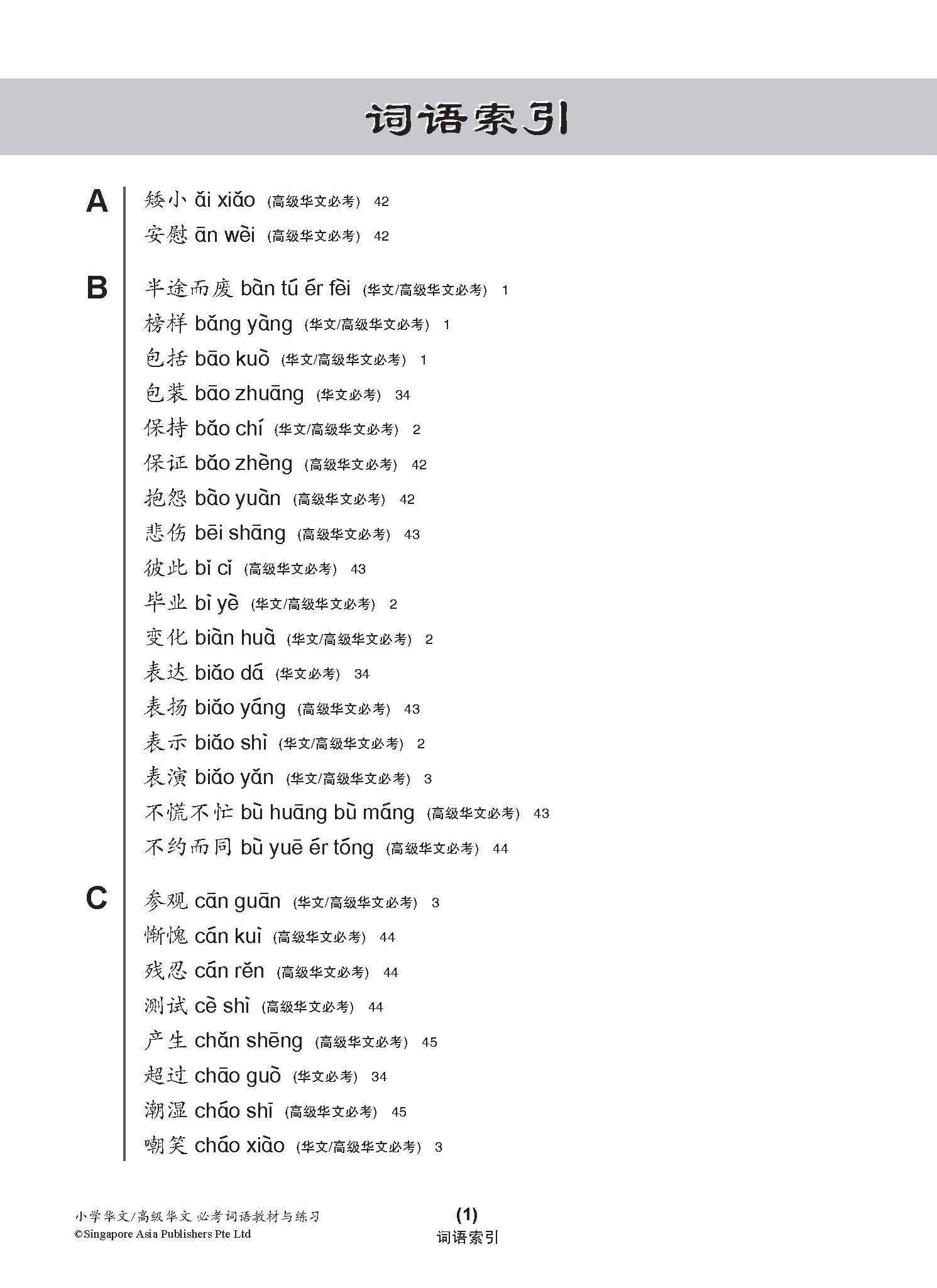 小学华文/高级华文 必考词语 教材与练习 / A Handbook Of Vocabulary With Exercises For Primary Schools [Chinese / Higher Chinese]