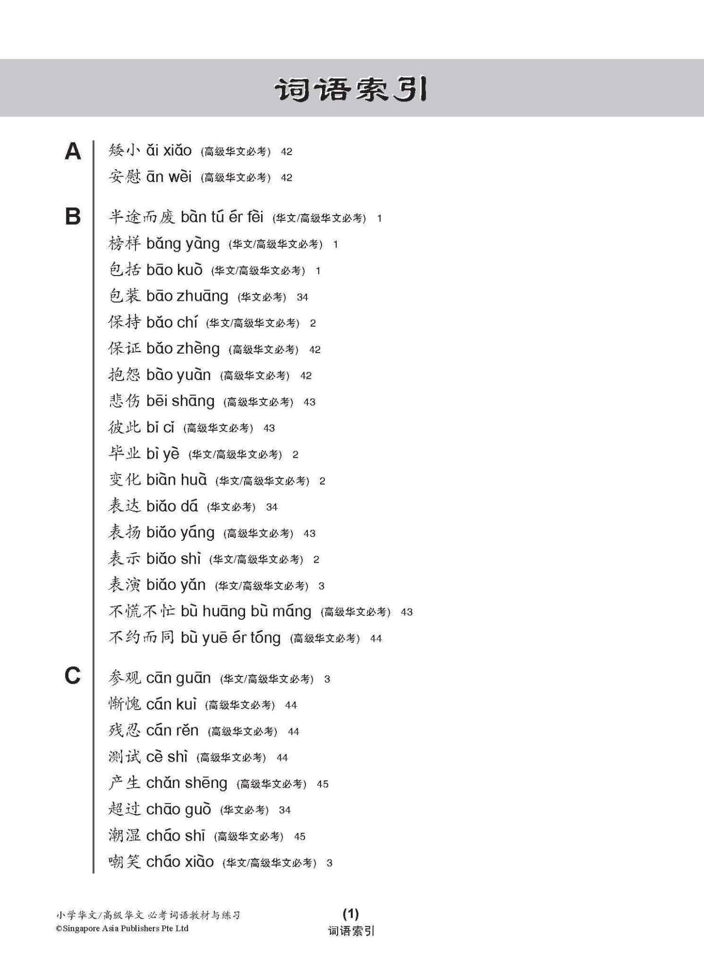 小学华文/高级华文 必考词语 教材与练习 / A Handbook Of Vocabulary With Exercises For Primary Schools [Chinese / Higher Chinese]
