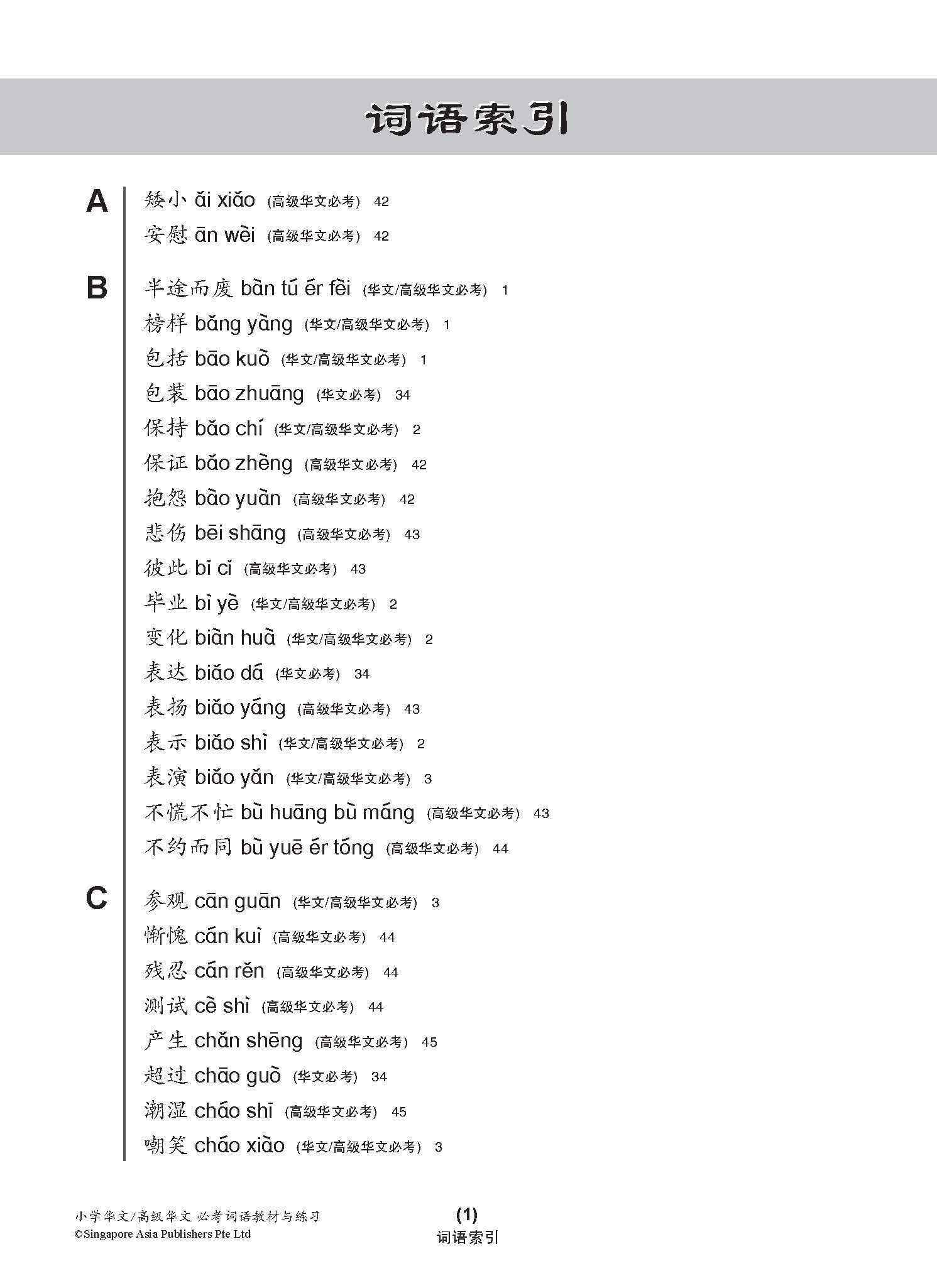 小学华文/高级华文 必考词语 教材与练习 / A Handbook Of Vocabulary With Exercises For Primary Schools [Chinese / Higher Chinese]