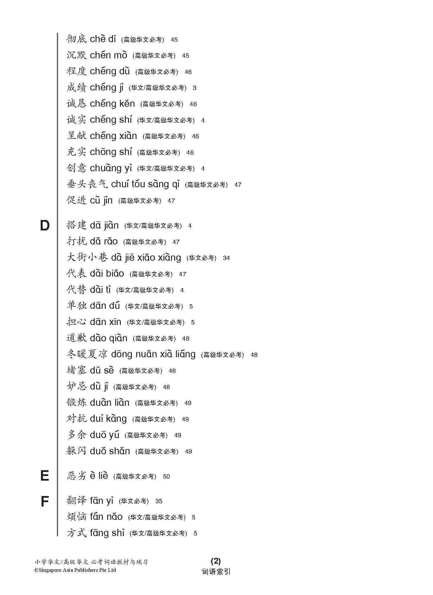 小学华文/高级华文 必考词语 教材与练习 / A Handbook Of Vocabulary With Exercises For Primary Schools [Chinese / Higher Chinese]