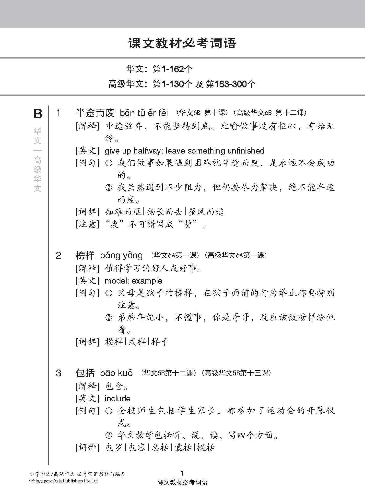 小学华文/高级华文 必考词语 教材与练习 / A Handbook Of Vocabulary With Exercises For Primary Schools [Chinese / Higher Chinese]