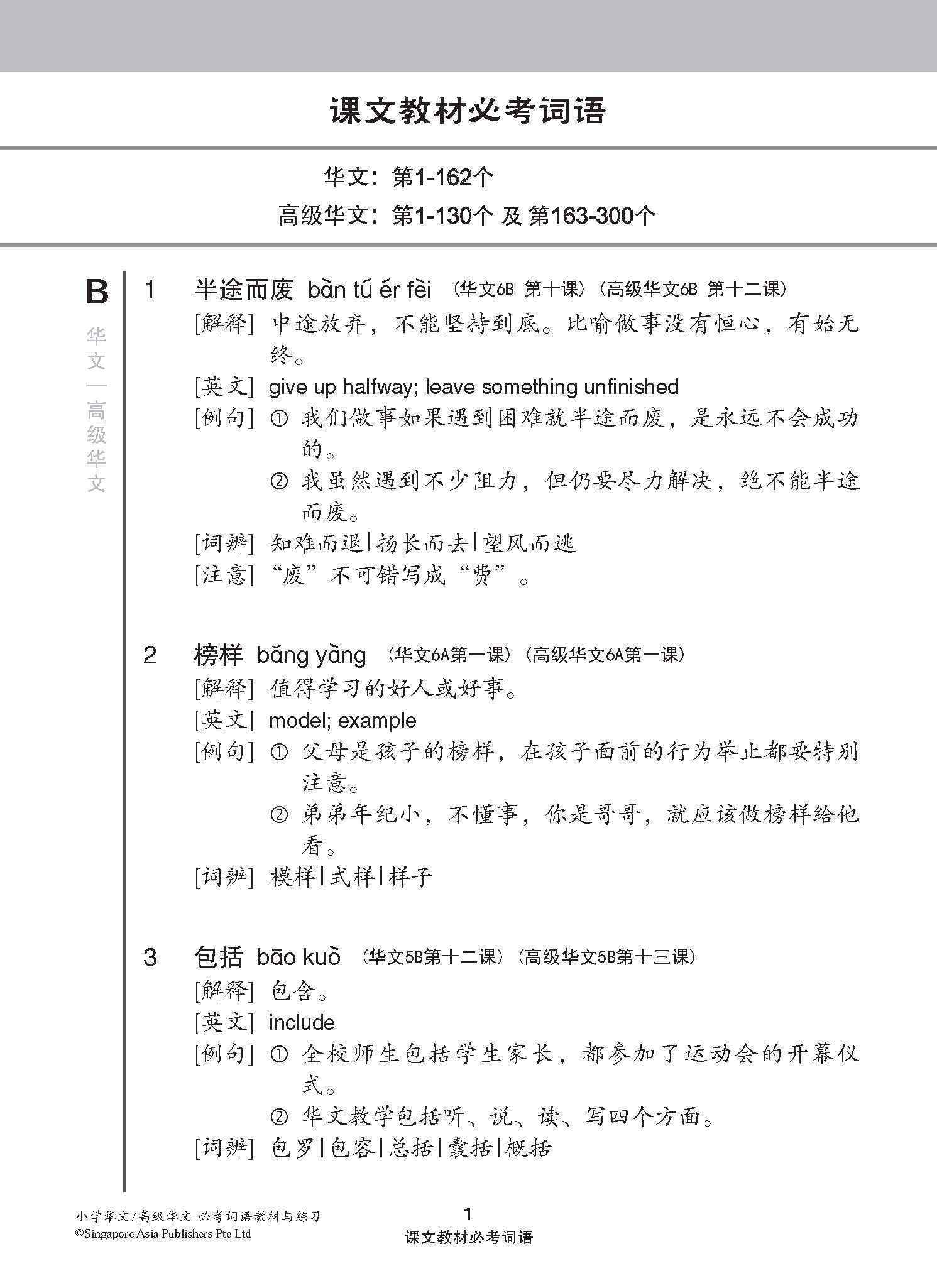 小学华文/高级华文 必考词语 教材与练习 / A Handbook Of Vocabulary With Exercises For Primary Schools [Chinese / Higher Chinese]