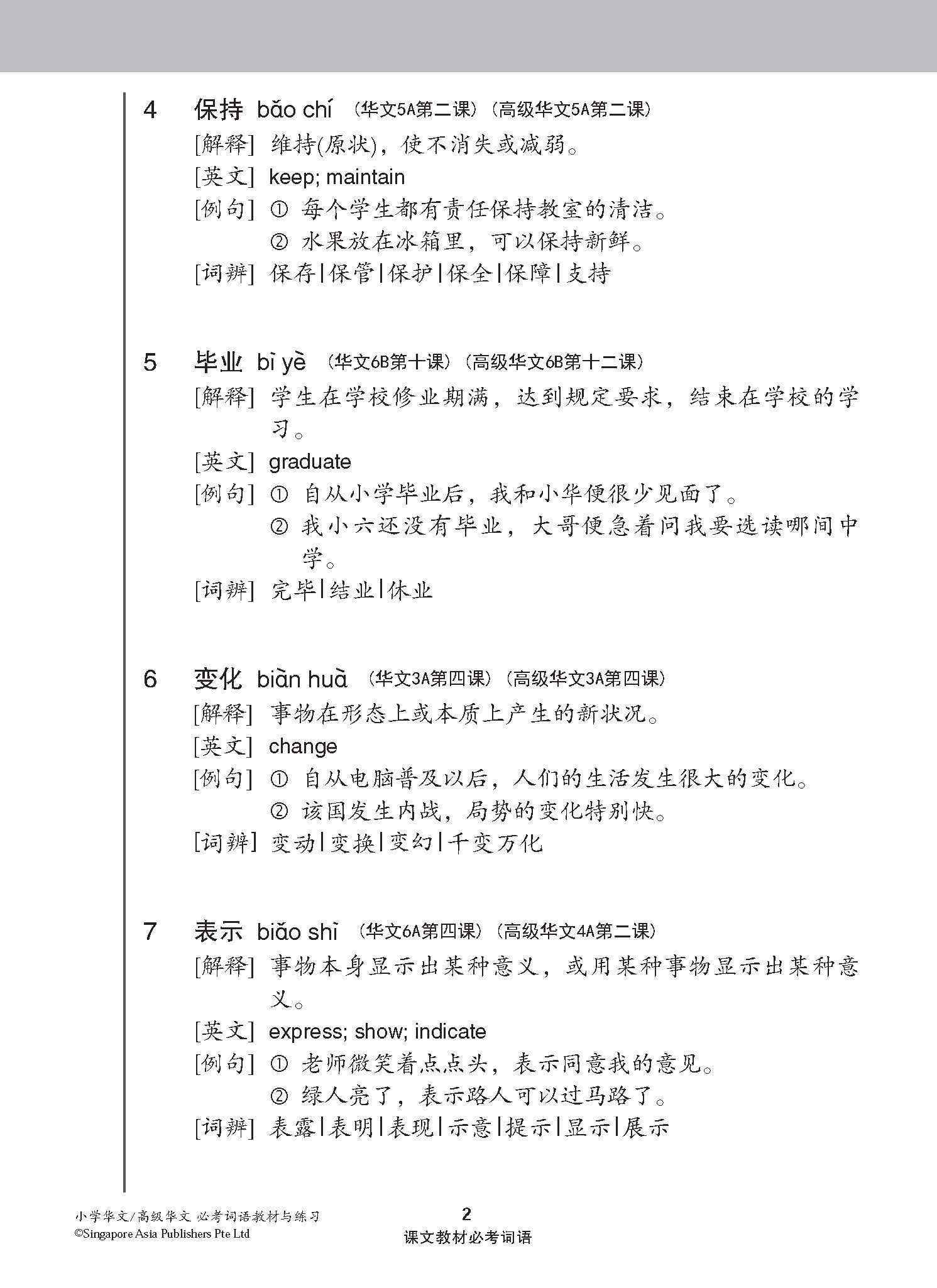 小学华文/高级华文 必考词语 教材与练习 / A Handbook Of Vocabulary With Exercises For Primary Schools [Chinese / Higher Chinese]