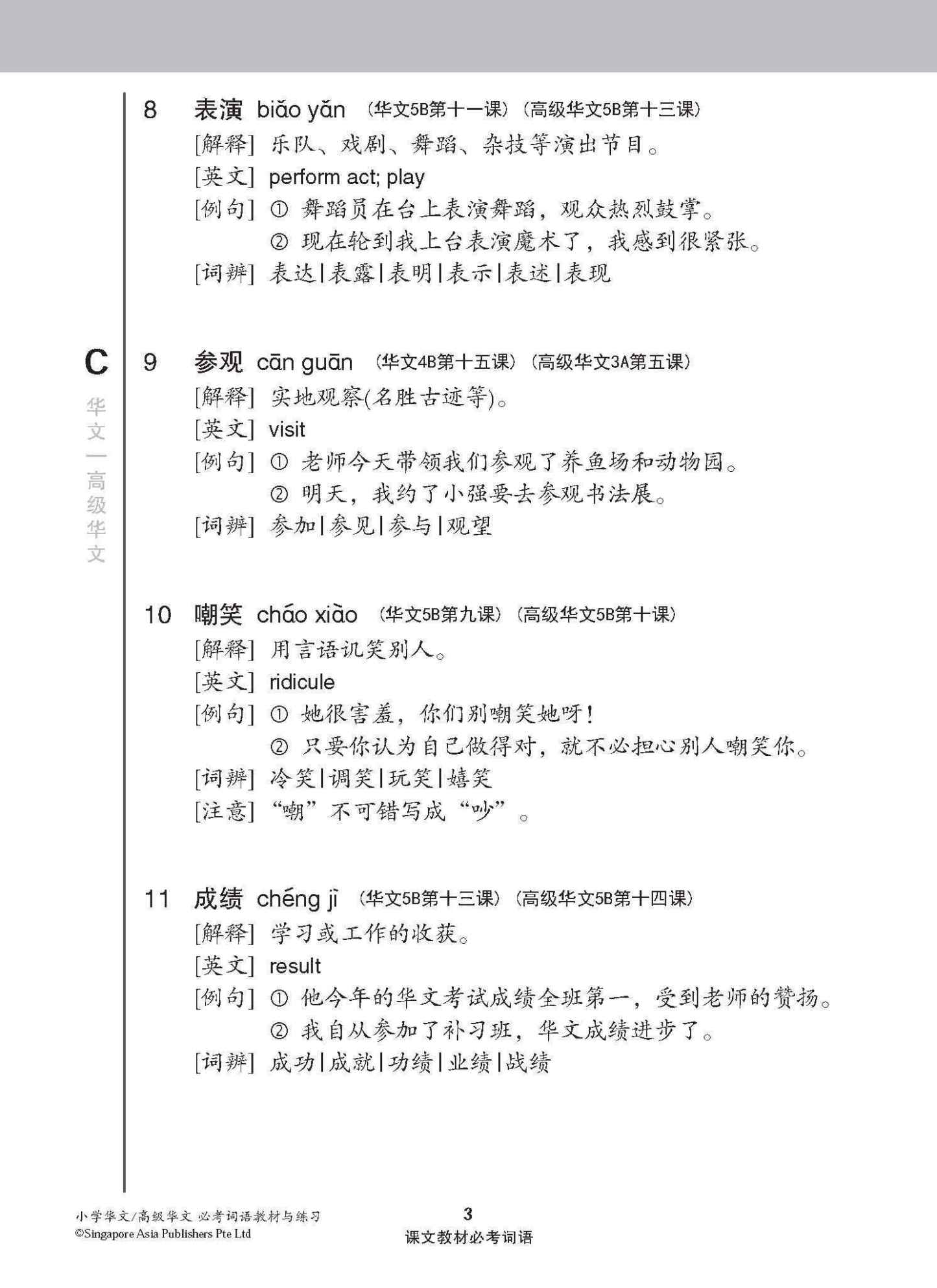 小学华文/高级华文 必考词语 教材与练习 / A Handbook Of Vocabulary With Exercises For Primary Schools [Chinese / Higher Chinese]