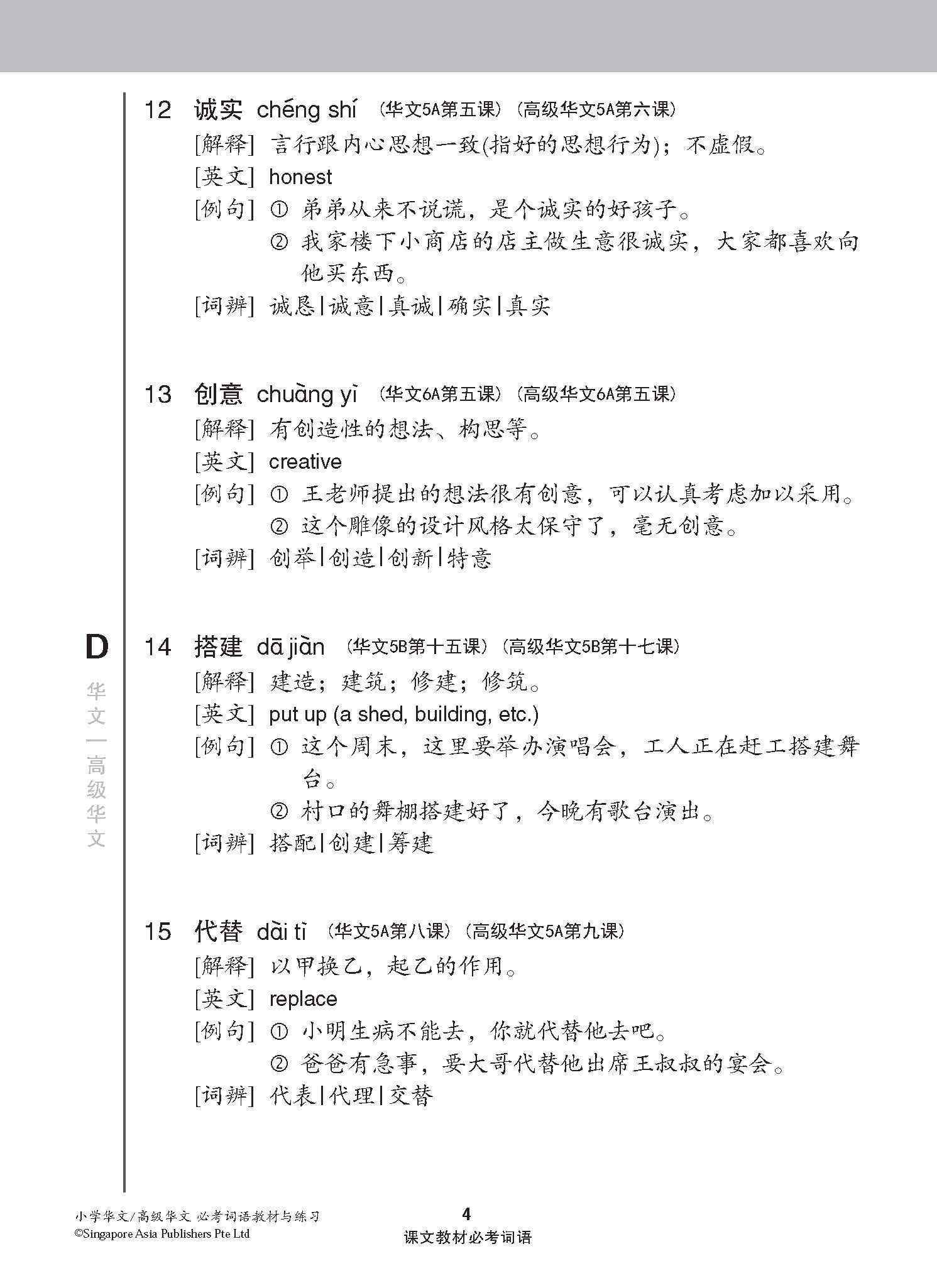 小学华文/高级华文 必考词语 教材与练习 / A Handbook Of Vocabulary With Exercises For Primary Schools [Chinese / Higher Chinese]