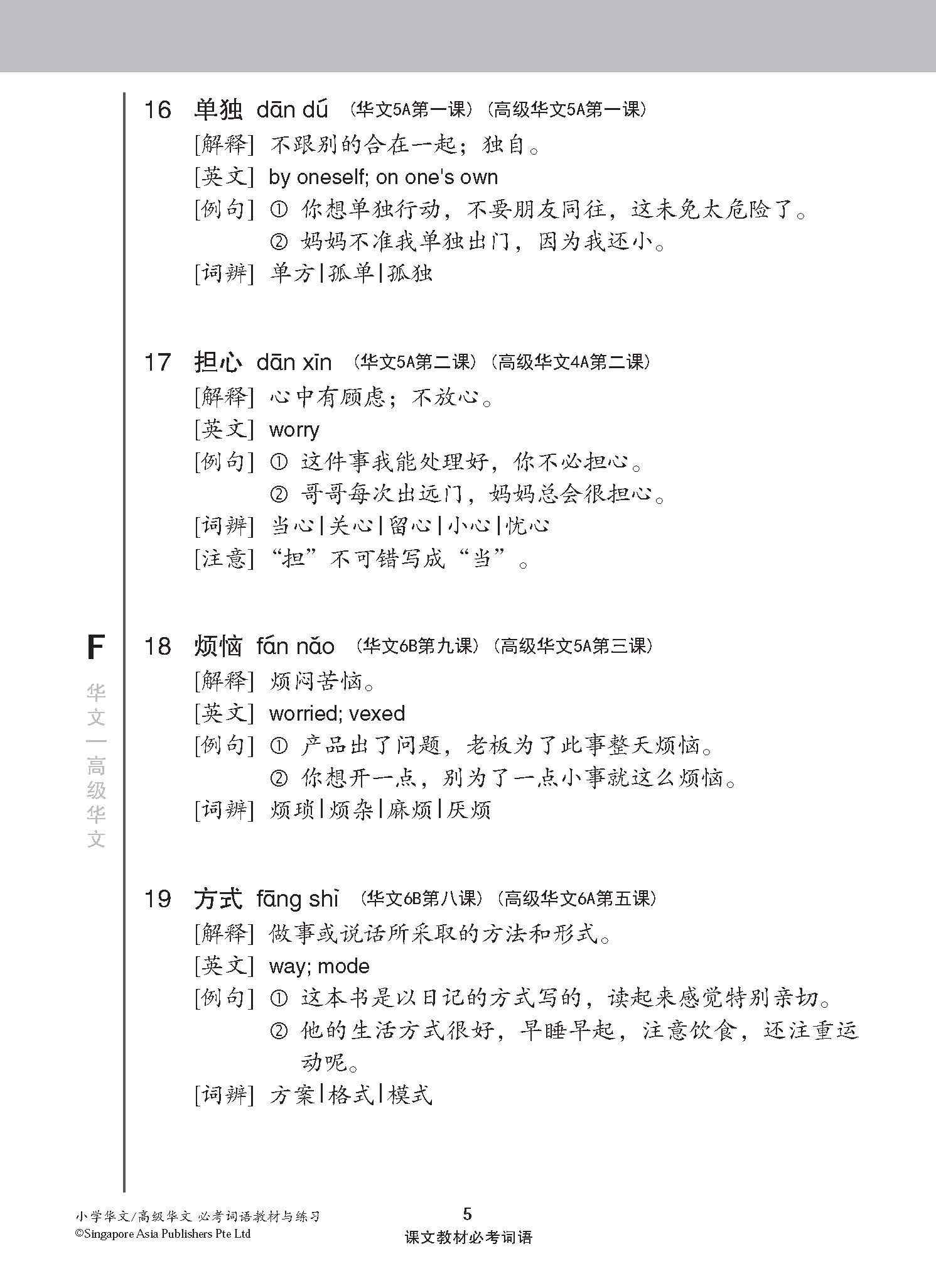 小学华文/高级华文 必考词语 教材与练习 / A Handbook Of Vocabulary With Exercises For Primary Schools [Chinese / Higher Chinese]