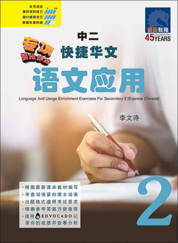 中二快捷华文语文应用 / Language And Usage Enrichment Exercises For Secondary 2 [Express Chinese]