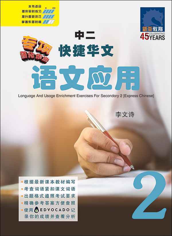 中二快捷华文语文应用 / Language And Usage Enrichment Exercises For Secondary 2 [Express Chinese]