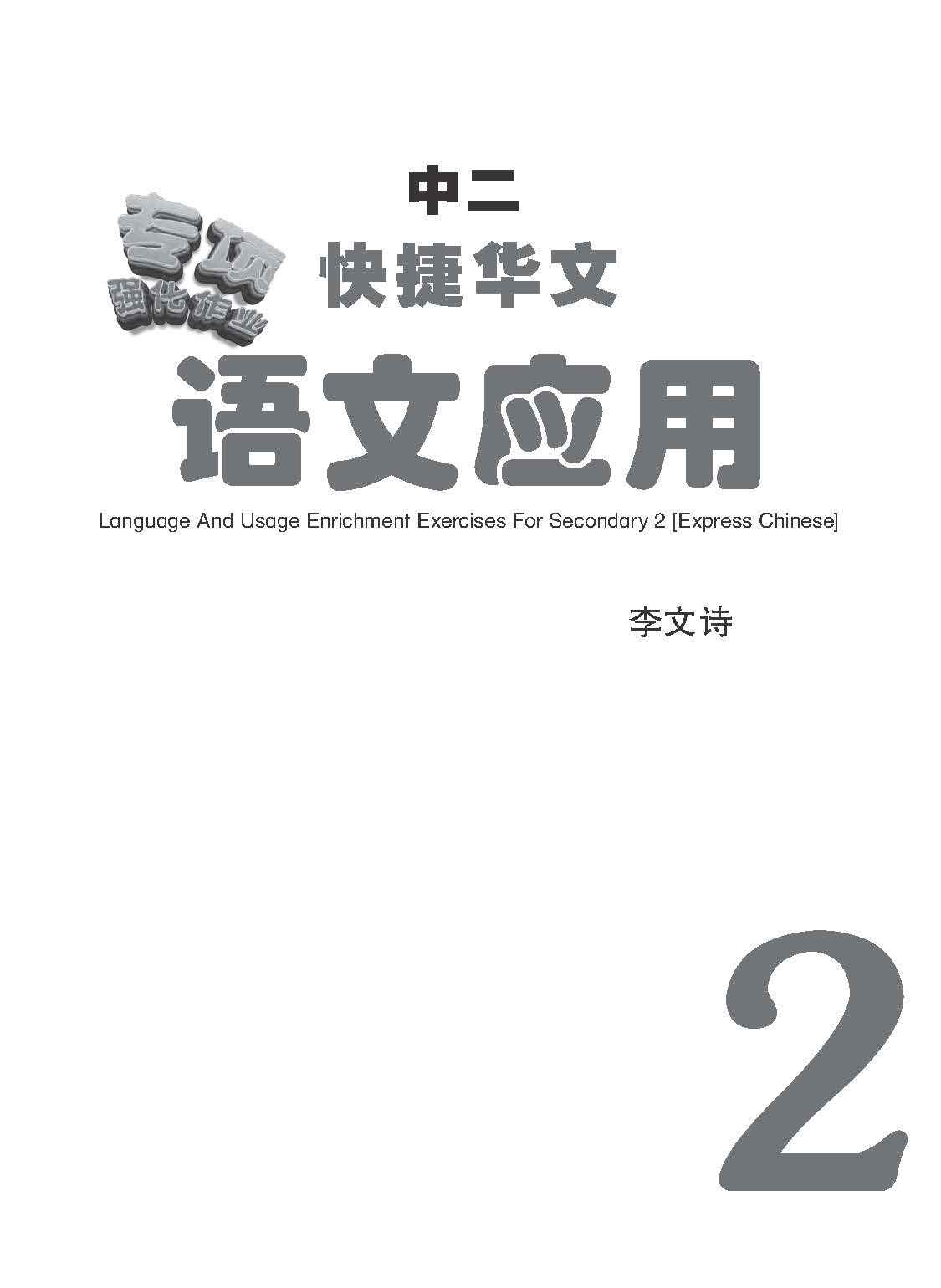 中二快捷华文语文应用 / Language And Usage Enrichment Exercises For Secondary 2 [Express Chinese]