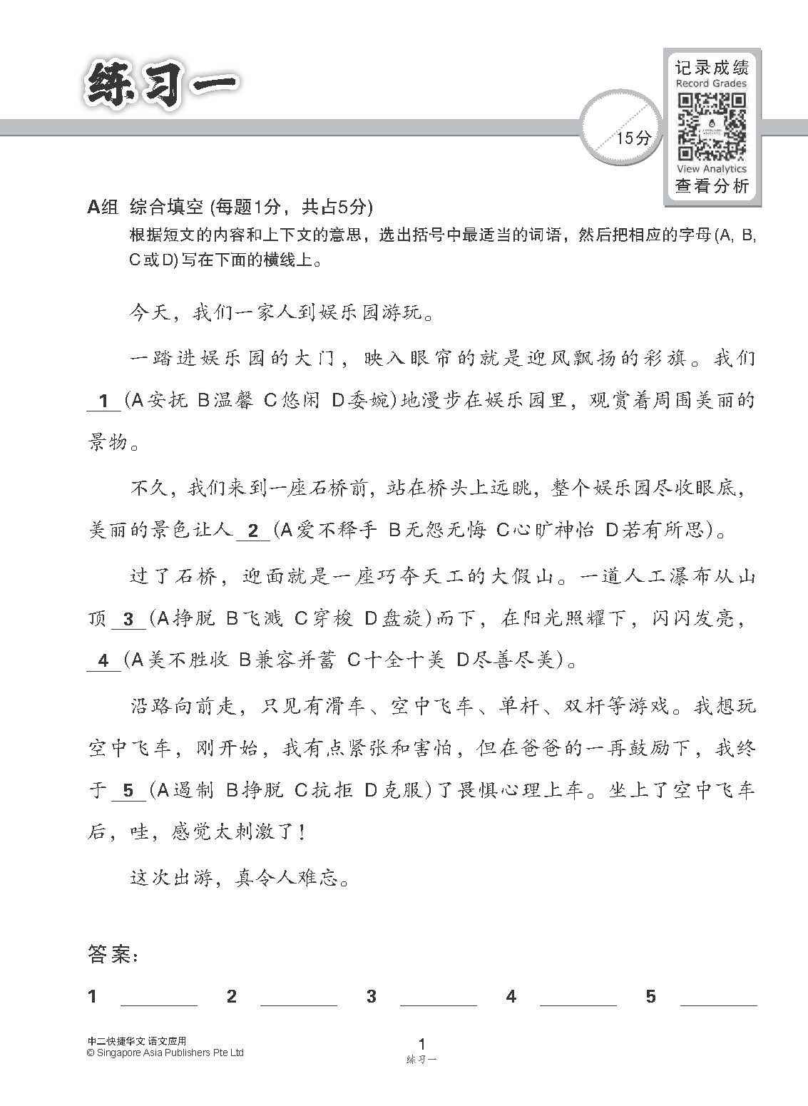 中二快捷华文语文应用 / Language And Usage Enrichment Exercises For Secondary 2 [Express Chinese]