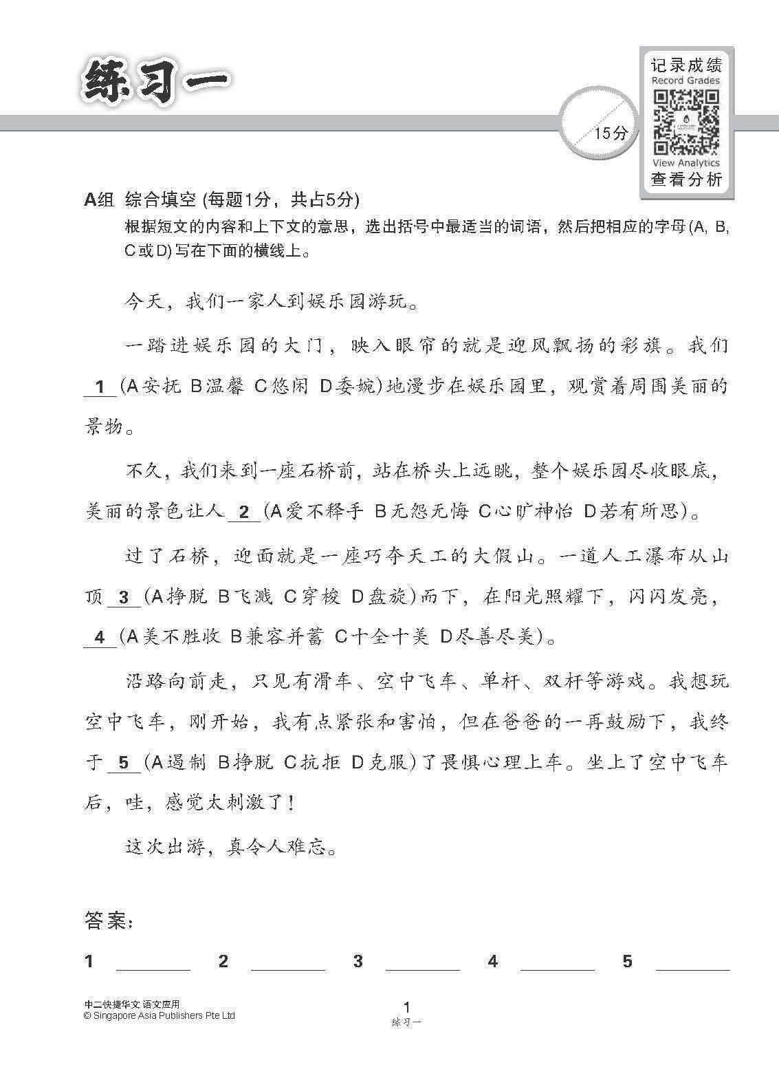 中二快捷华文语文应用 / Language And Usage Enrichment Exercises For Secondary 2 [Express Chinese]