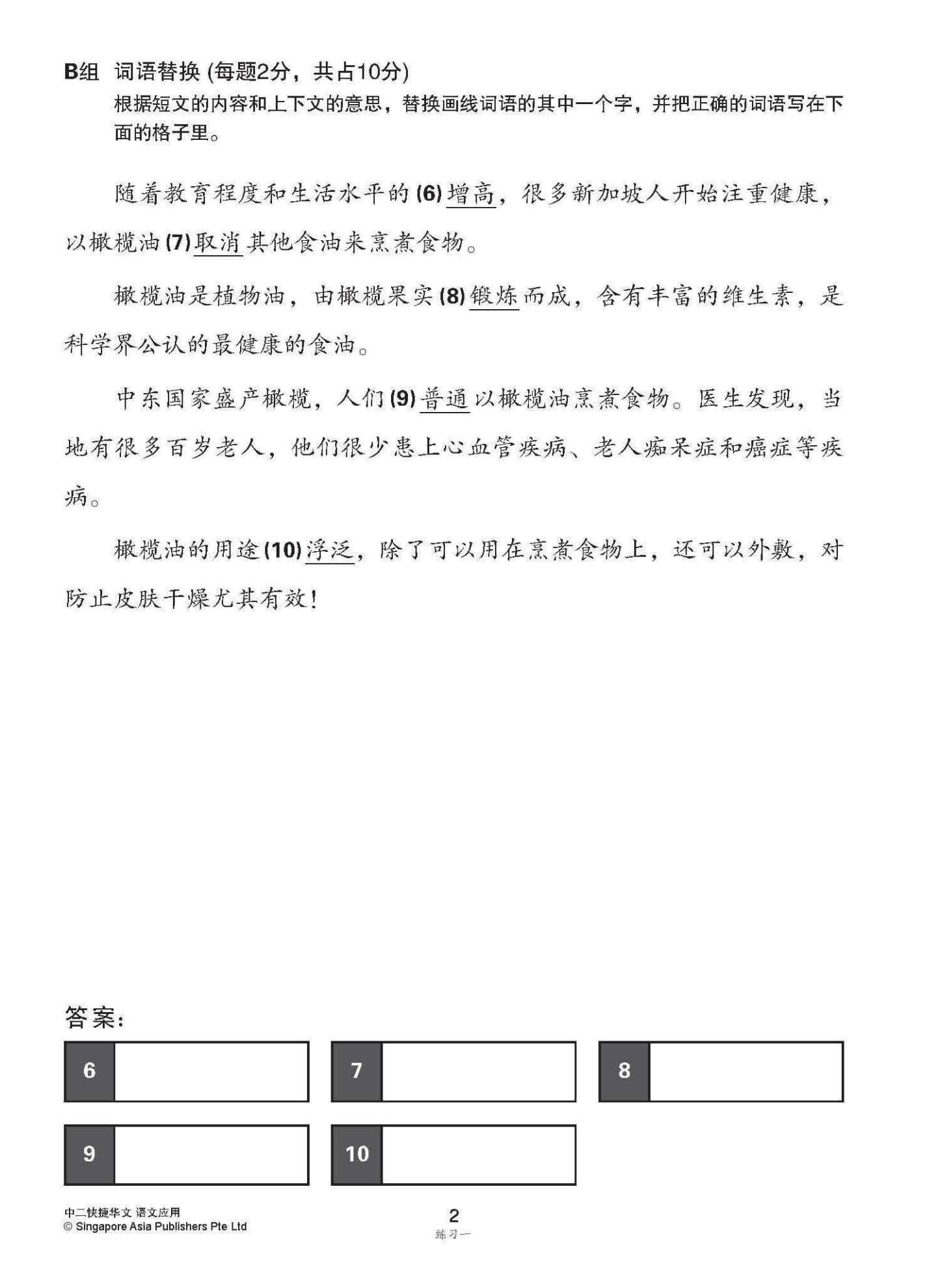 中二快捷华文语文应用 / Language And Usage Enrichment Exercises For Secondary 2 [Express Chinese]