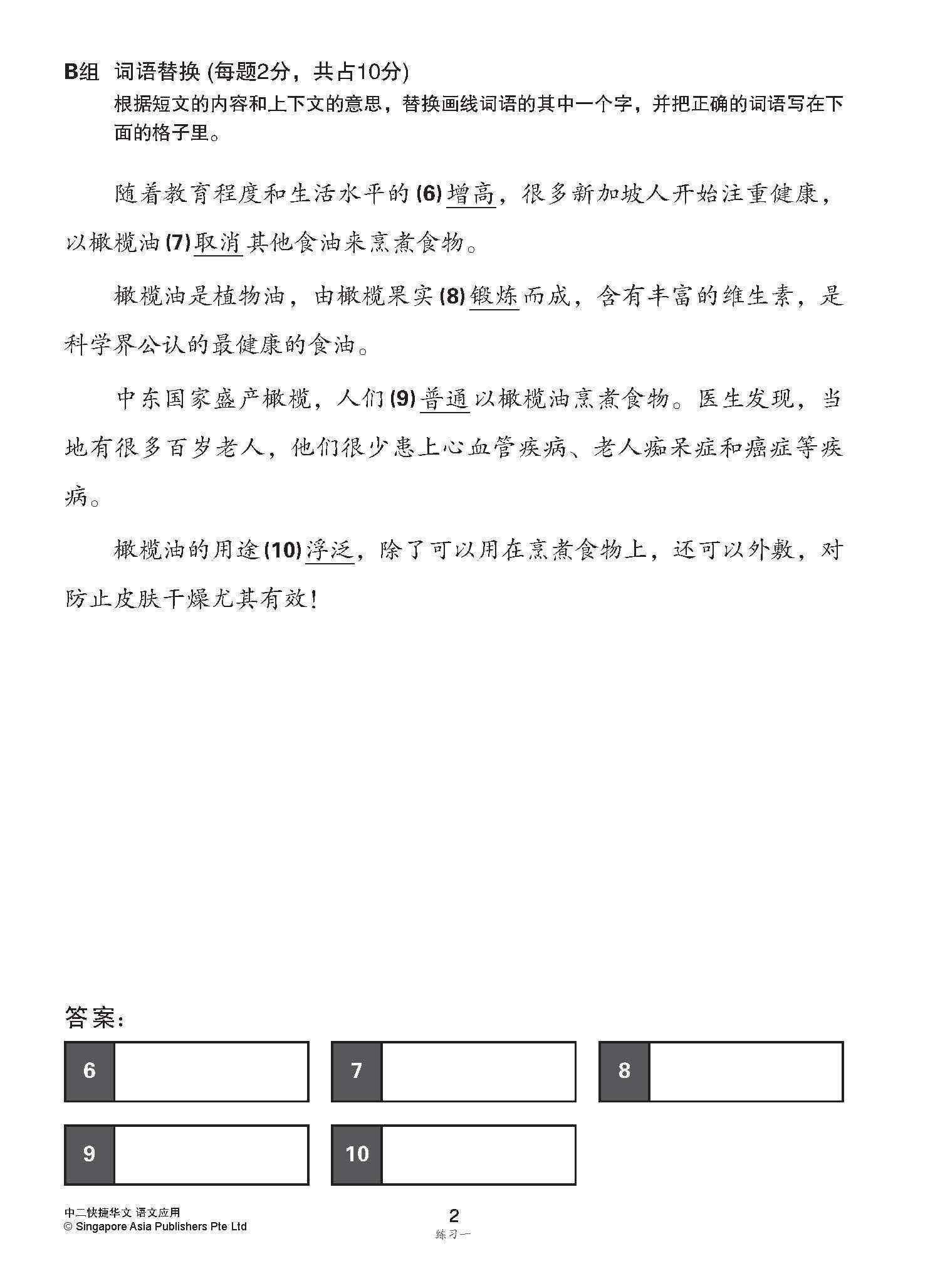 中二快捷华文语文应用 / Language And Usage Enrichment Exercises For Secondary 2 [Express Chinese]