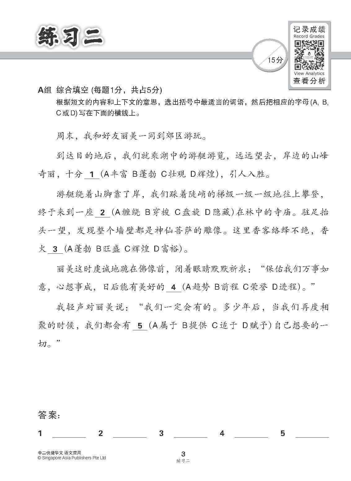 中二快捷华文语文应用 / Language And Usage Enrichment Exercises For Secondary 2 [Express Chinese]