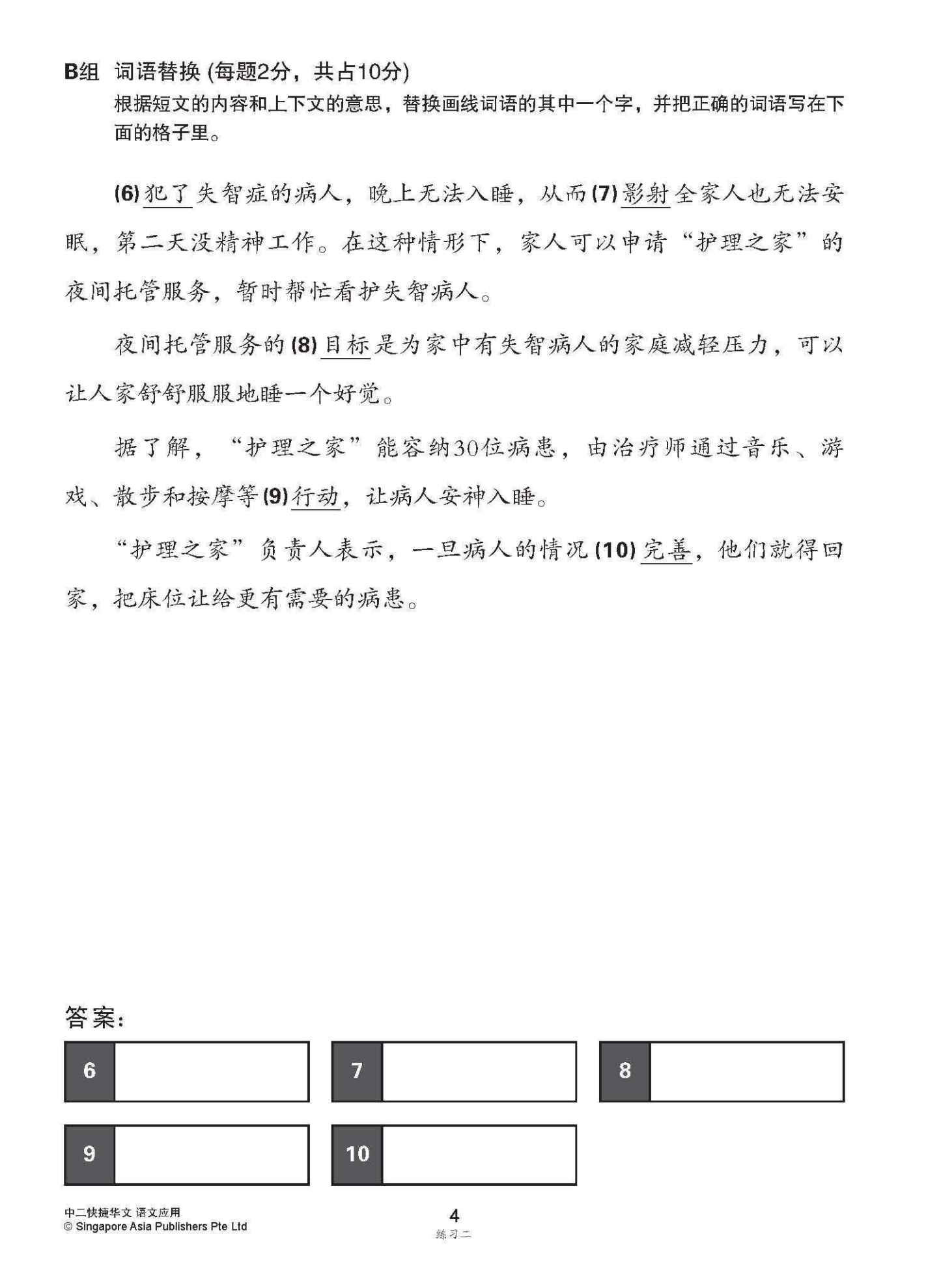 中二快捷华文语文应用 / Language And Usage Enrichment Exercises For Secondary 2 [Express Chinese]