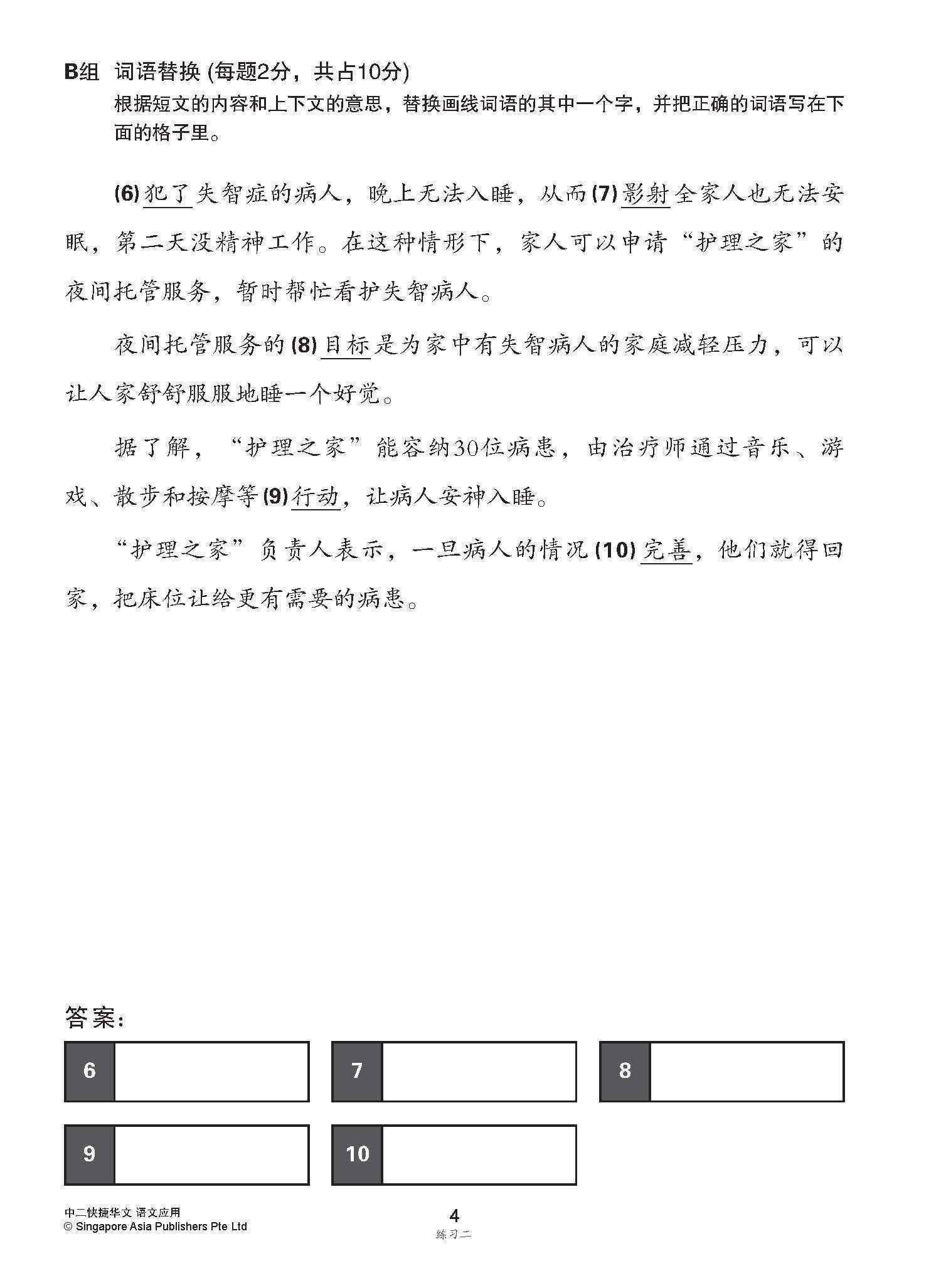 中二快捷华文语文应用 / Language And Usage Enrichment Exercises For Secondary 2 [Express Chinese]