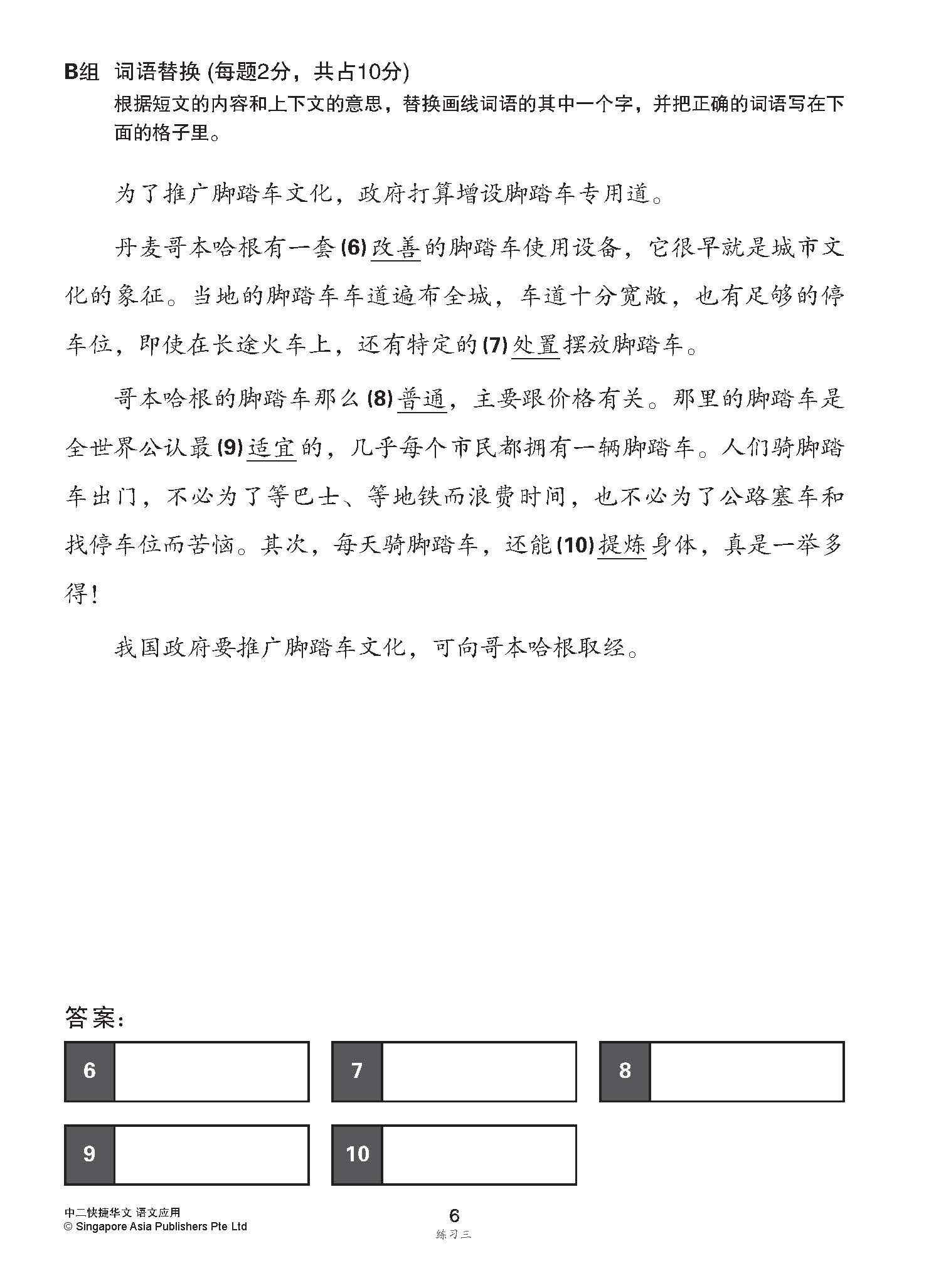 中二快捷华文语文应用 / Language And Usage Enrichment Exercises For Secondary 2 [Express Chinese]